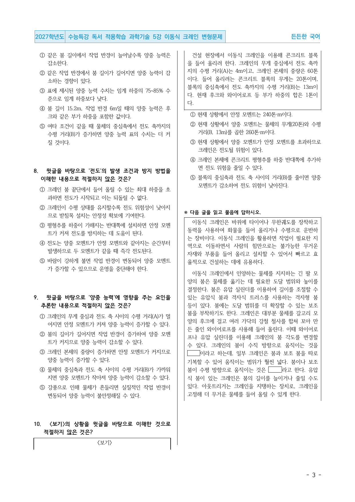 2027 수능특강 독서 적용학습 과학기술 5강 이동식 크레인 변형문제_preview_undefined