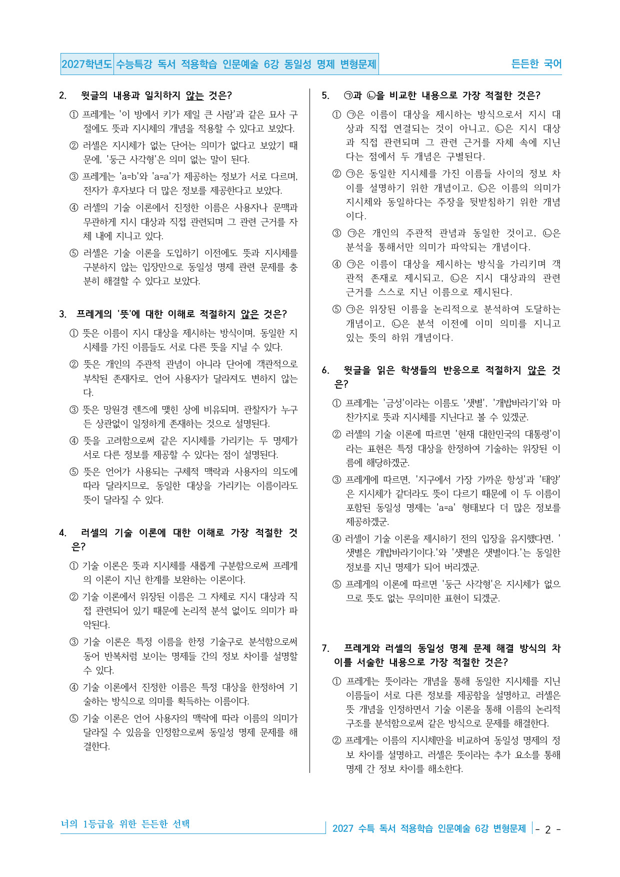 2027 수능특강 독서 적용학습 인문예술 6강 동일성 명제 변형문제_preview_undefined