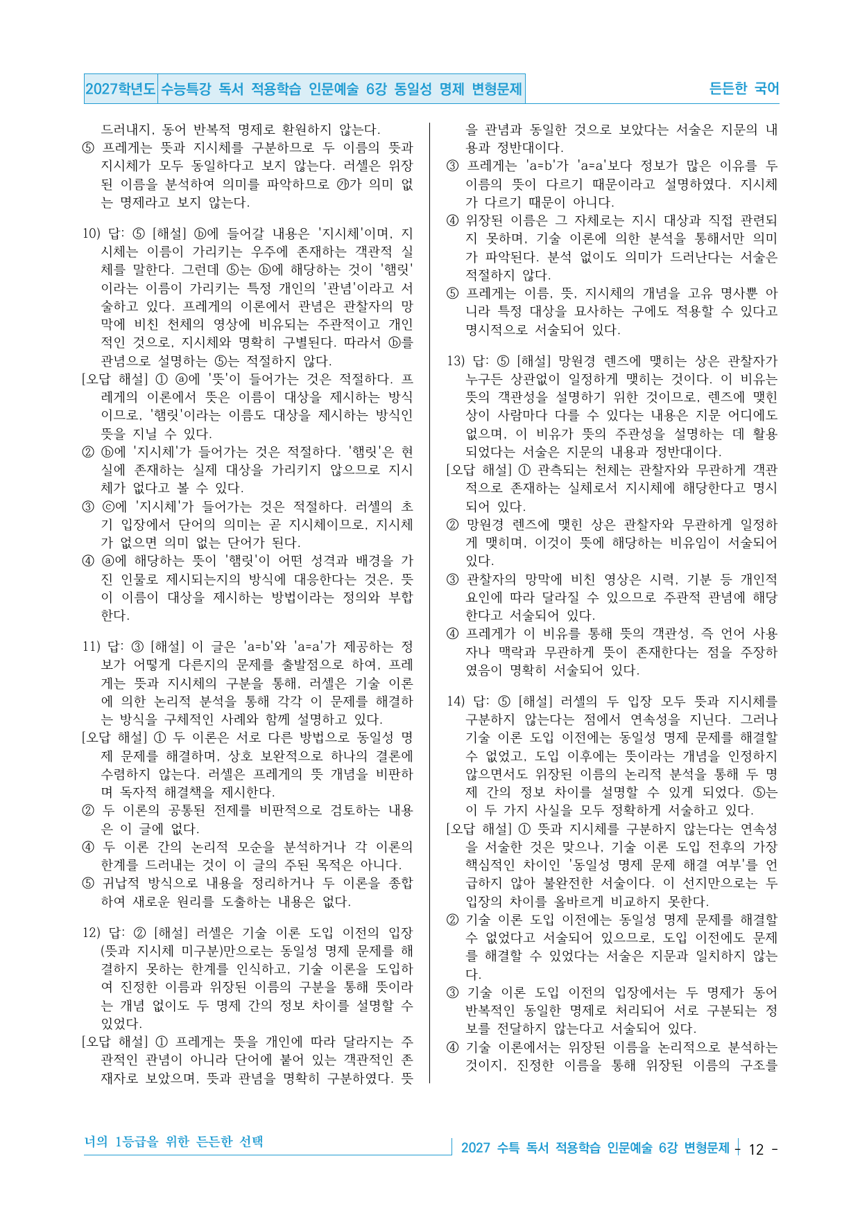 2027 수능특강 독서 적용학습 인문예술 6강 동일성 명제 변형문제_preview_undefined