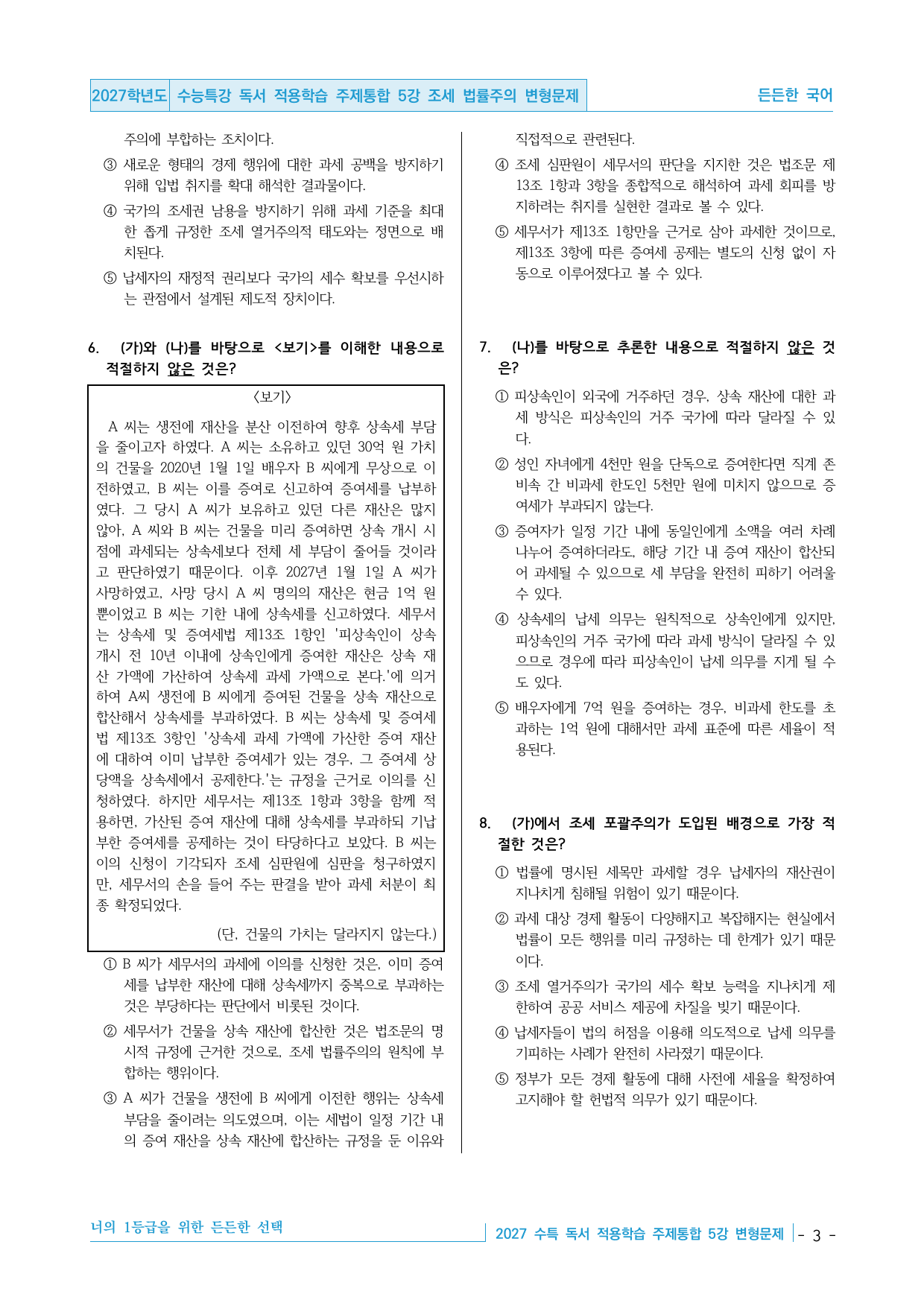 2027 수능특강 독서 적용학습 주제통합 5강 조세 법률주의 변형문제_preview_undefined