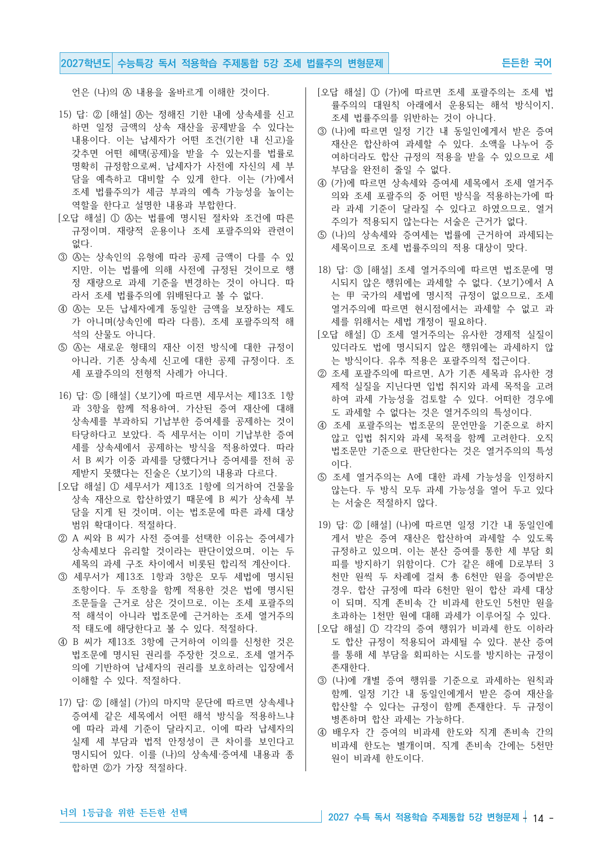 2027 수능특강 독서 적용학습 주제통합 5강 조세 법률주의 변형문제_preview_undefined