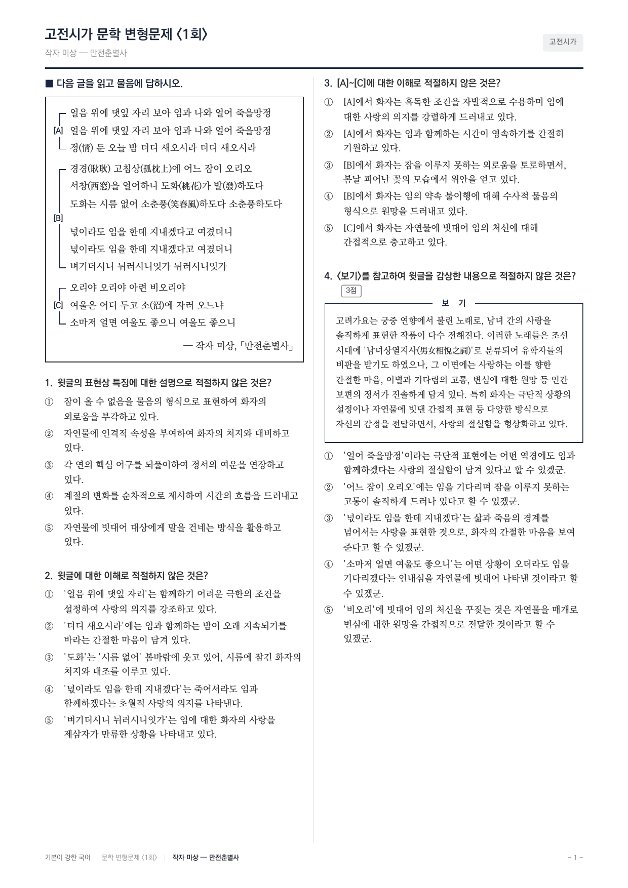27 수특 문학 고전시가02 만전춘별사 변형문제(25)_preview_undefined