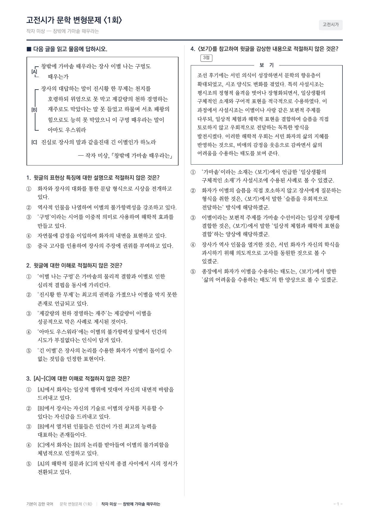 27 수특 문학 고전시가02 창밖에 가마솥 때우라는 장사 변형문제(25)_preview_undefined