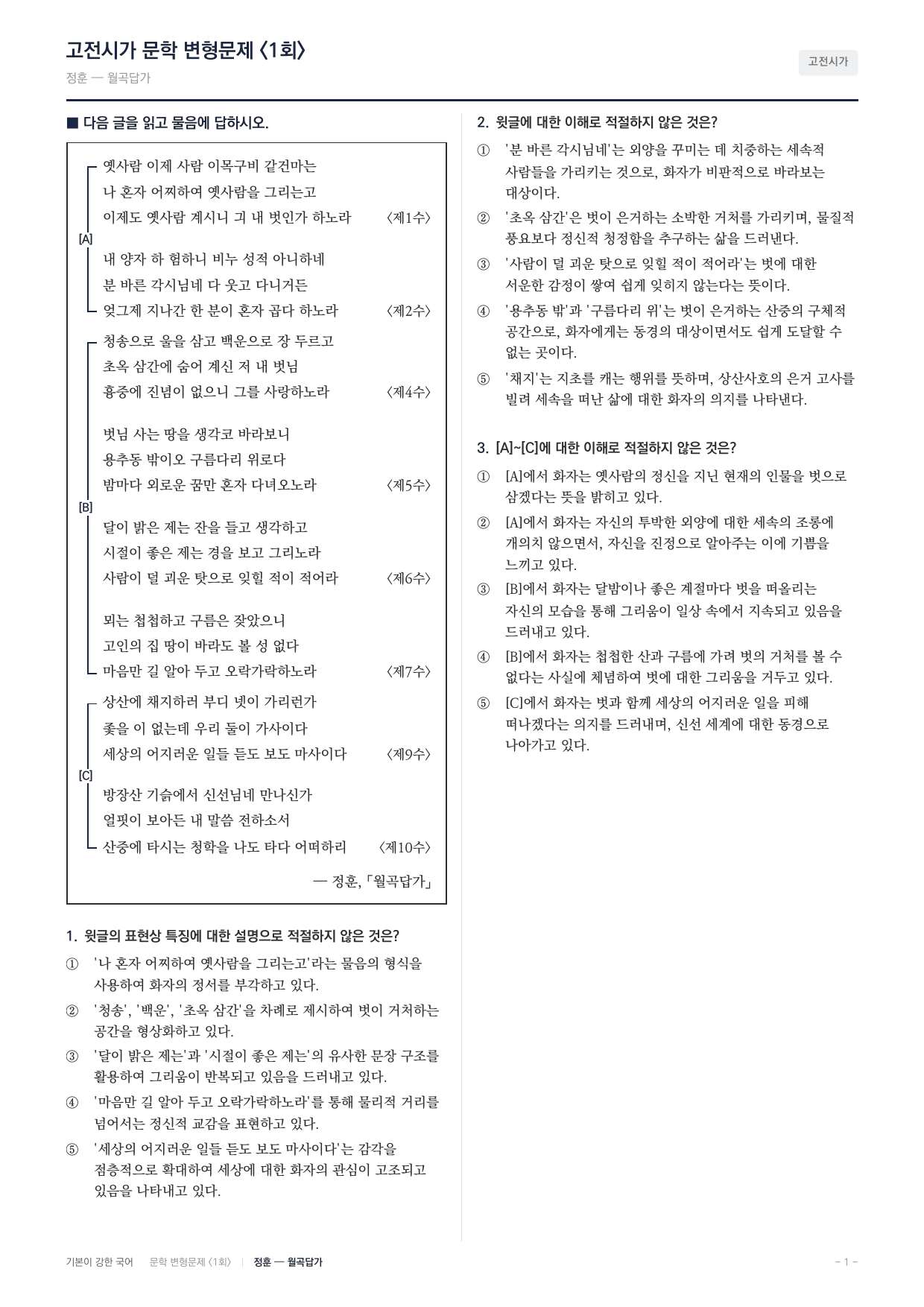 27 수특 문학 고전시가03 월곡답가 변형문제(25)_preview_undefined