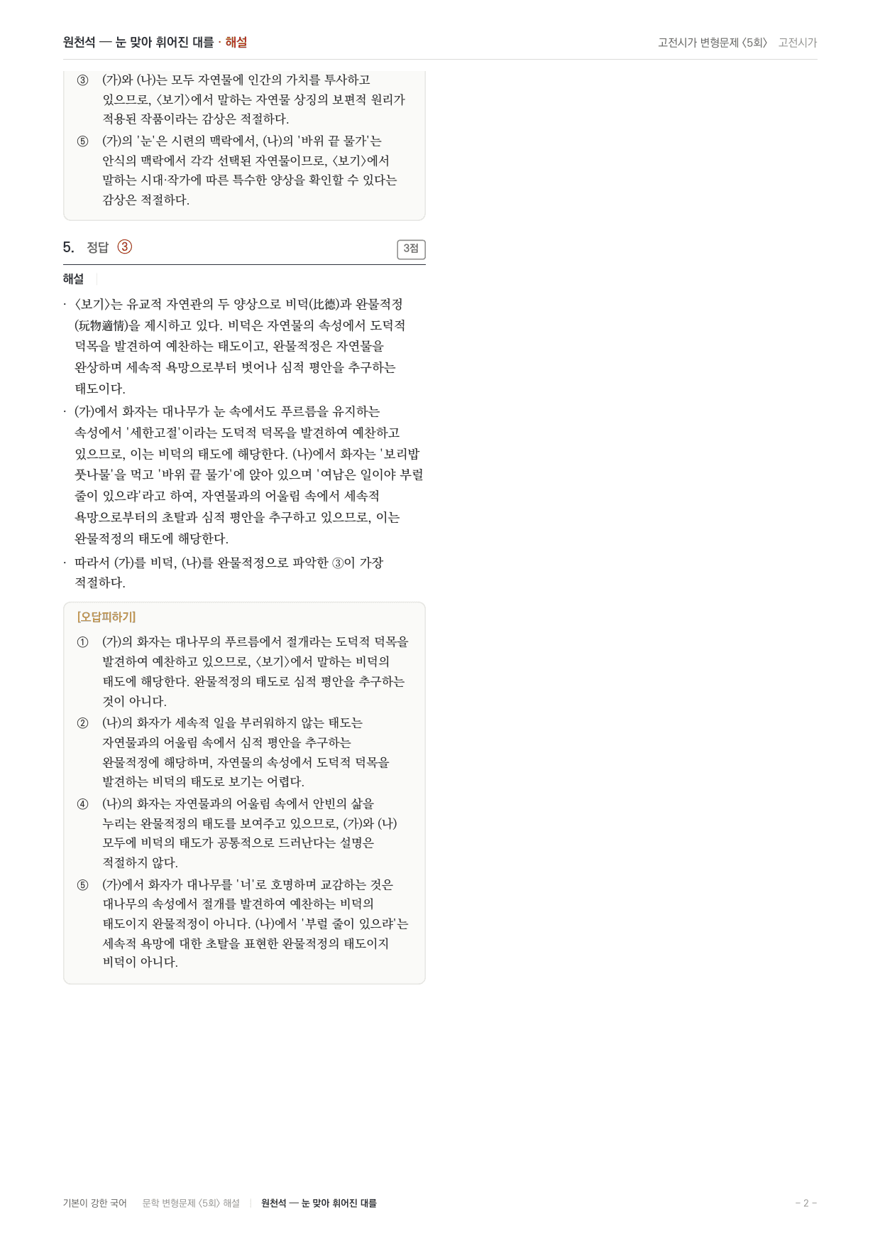 27 수특 문학 고전시가05 눈맞아휘어진대를 변형문제(25)_preview_undefined