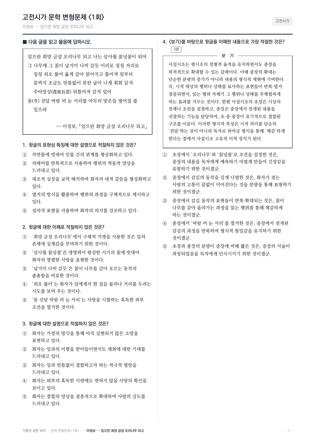 27 수특 문학 고전시가05 임으란 회양 금성 오리나무 변형문제(25)_preview_undefined