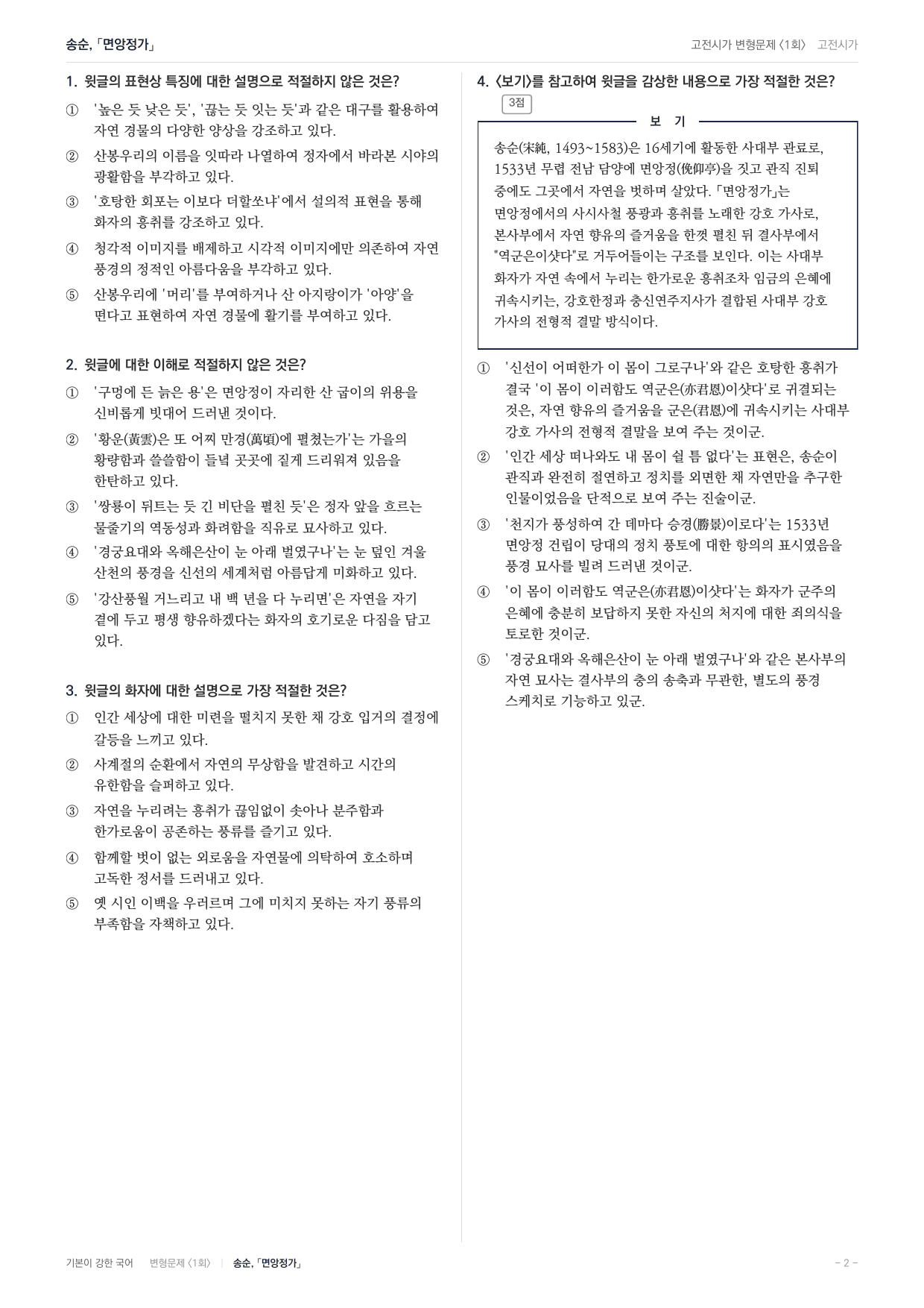 27 수특 문학 고전시가06 면앙정가 변형문제(25)_preview_undefined