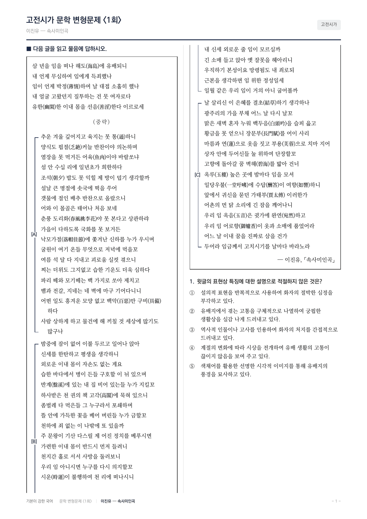 27 수특 문학 고전시가08 속사미인곡 변형문제(25)_preview_undefined