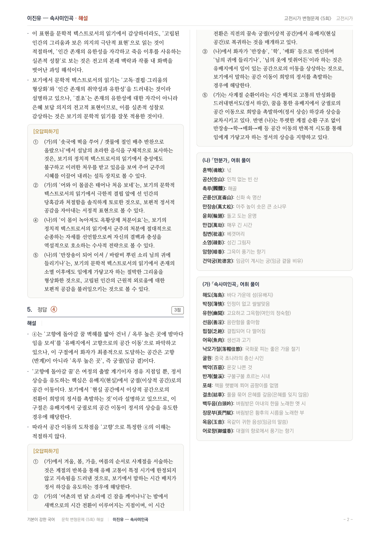 27 수특 문학 고전시가08 속사미인곡 변형문제(25)_preview_undefined