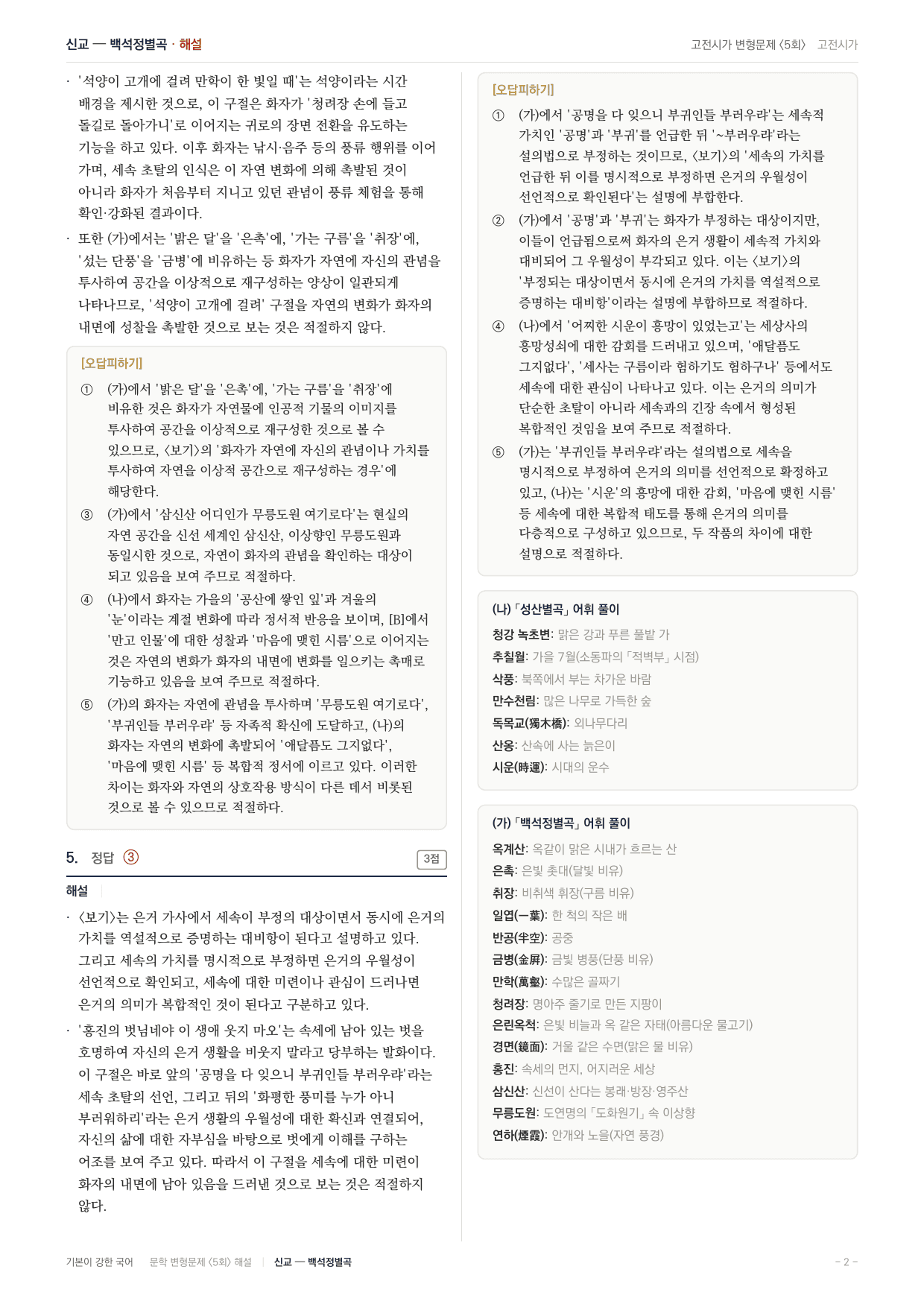 27 수특 문학 고전시가10 백석정별곡 변형문제(25)_preview_undefined