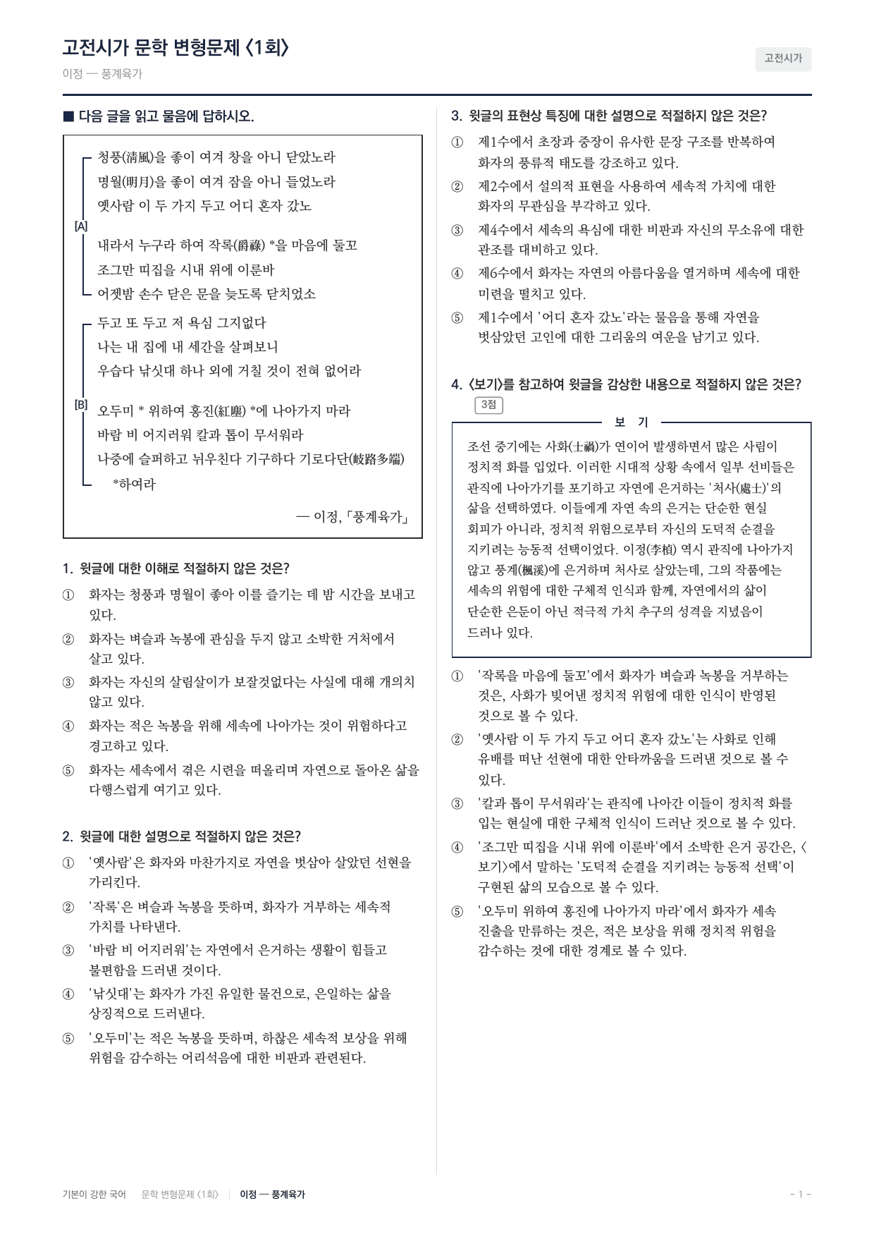 27 수특 문학 갈래복합05 풍계육가 변형문제(25)_preview_undefined