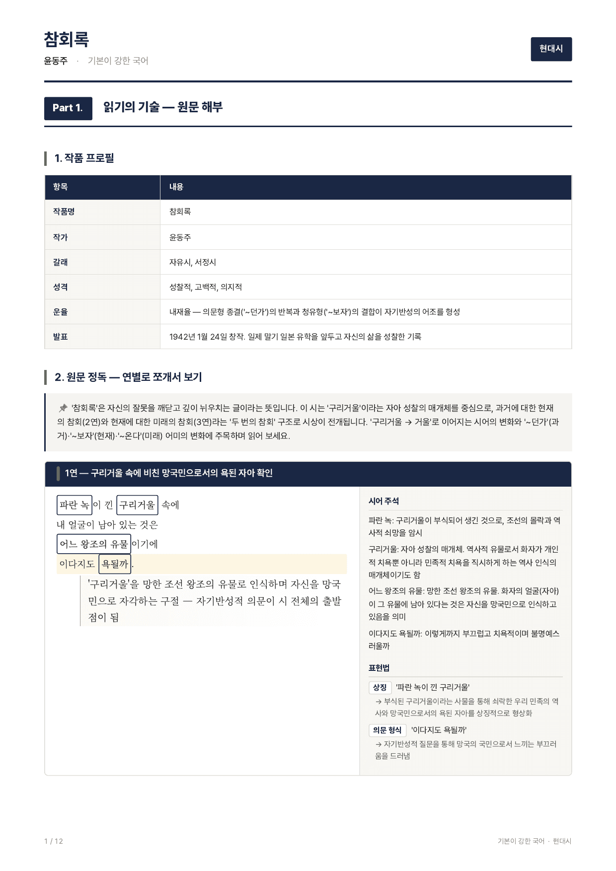 27 수특 문학 갈래복합09 참회록 지문분석_preview_undefined
