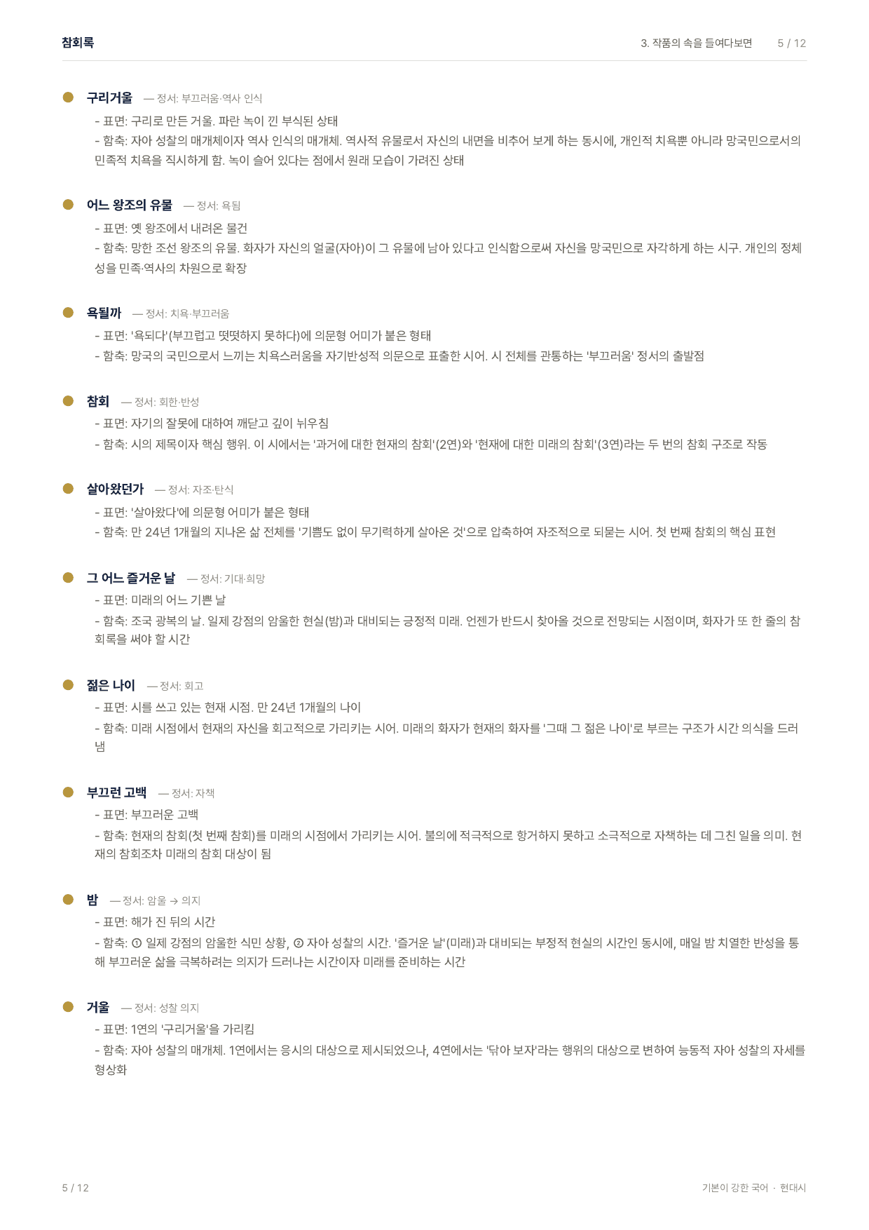 27 수특 문학 갈래복합09 참회록 지문분석_preview_undefined