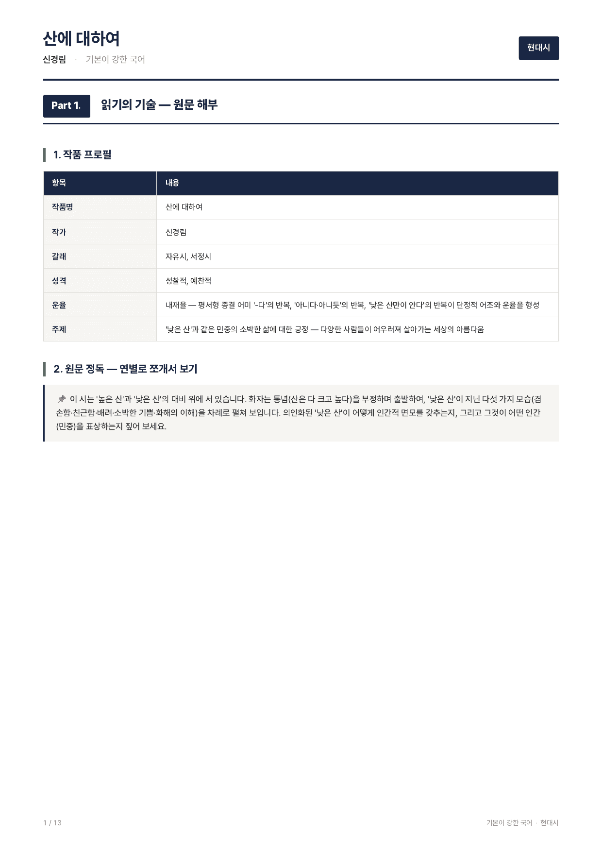 27 수특 문학 갈래복합06 산에 대하여 지문분석_preview_undefined