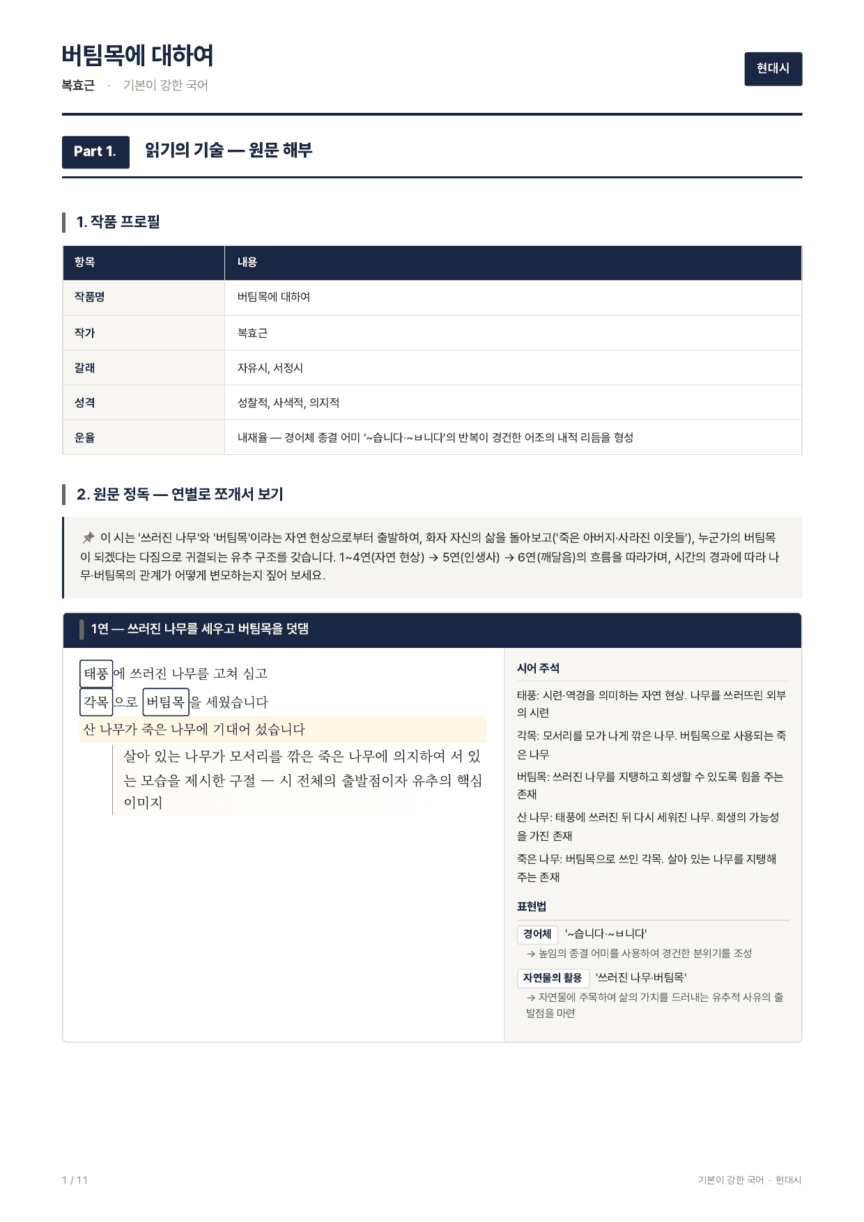 27 수특 문학 갈래복합10 버팀목에 대하여 지문분석_preview_undefined