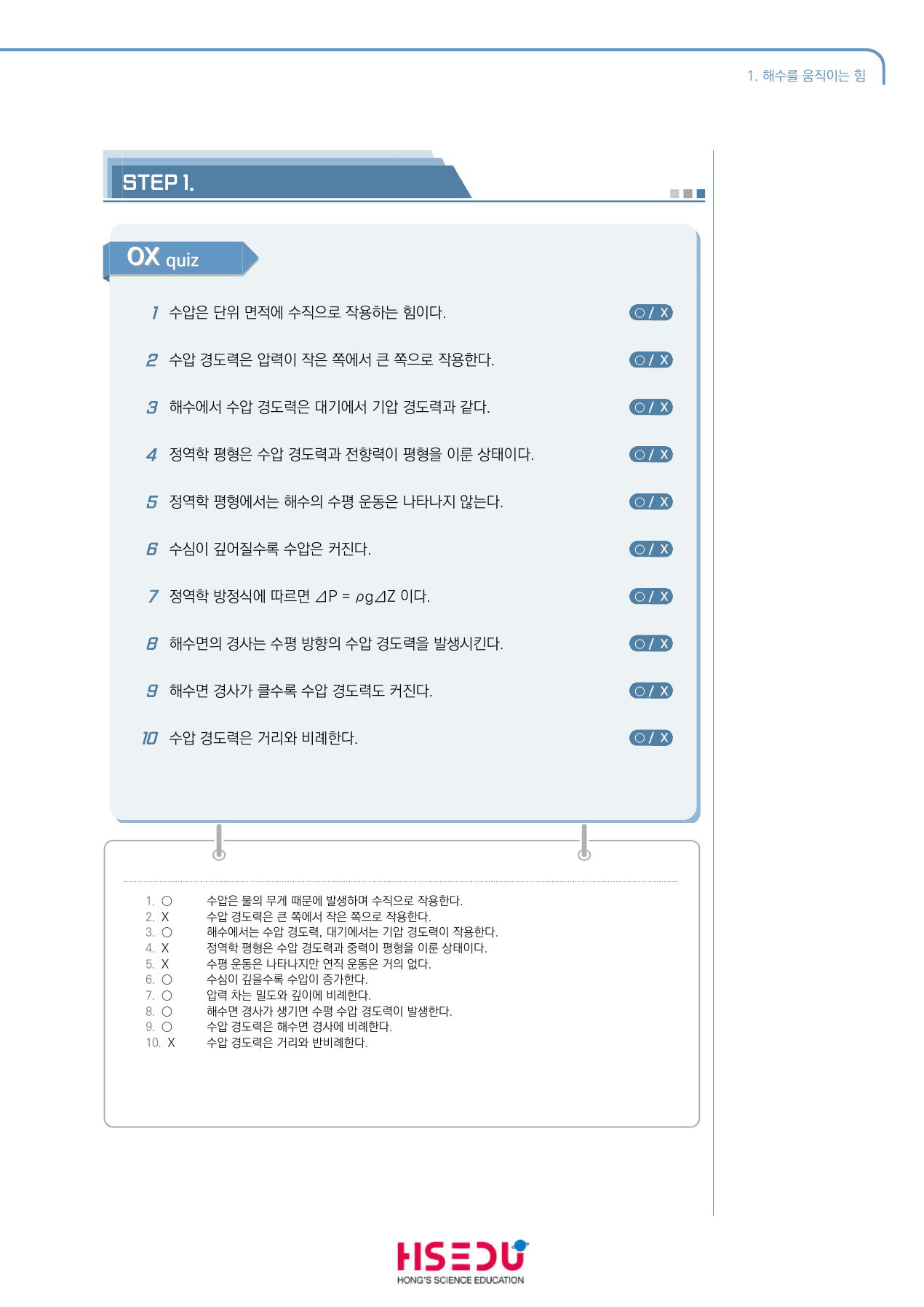 지구시스템과학 2-1 해수를 움직이는 힘 ox_preview_undefined