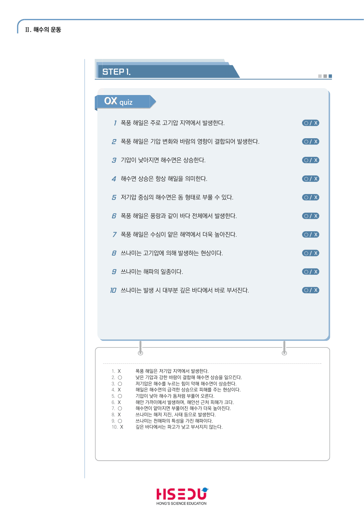 지구시스템과학 2-4 해일 ox_preview_undefined