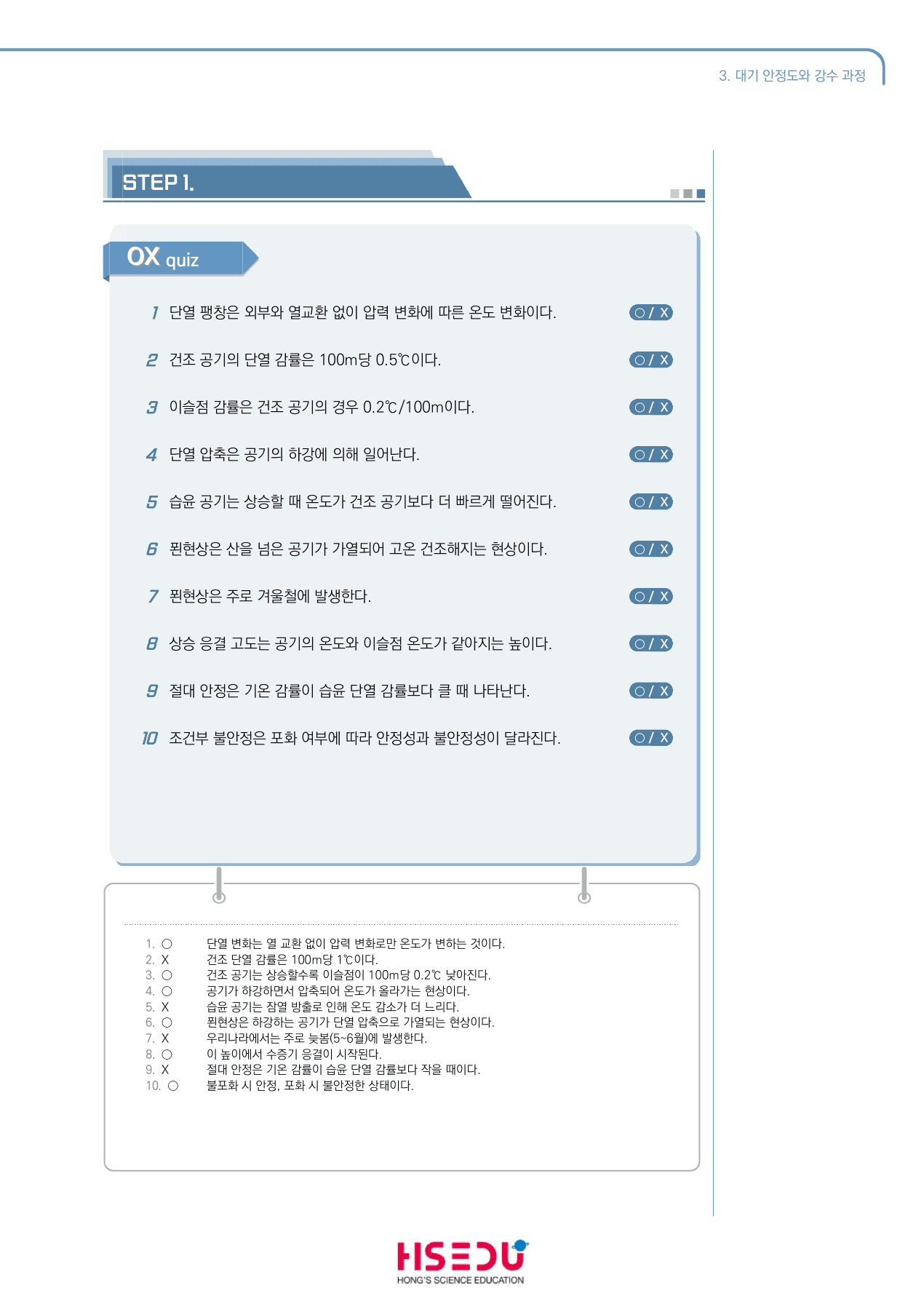 지구시스템과학 3-3 대기안정도와 강수 과정 ox_preview_undefined