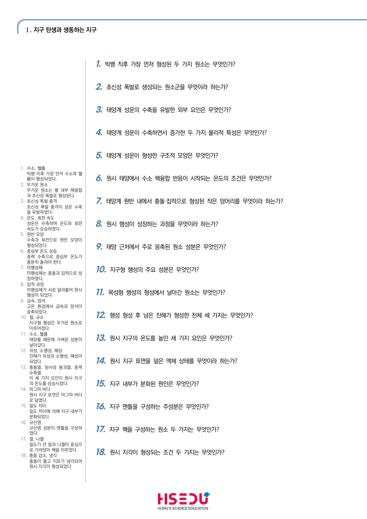 지구시스템과학 1-1 지구의 탄생과 진화 단답형 주관식_preview_undefined