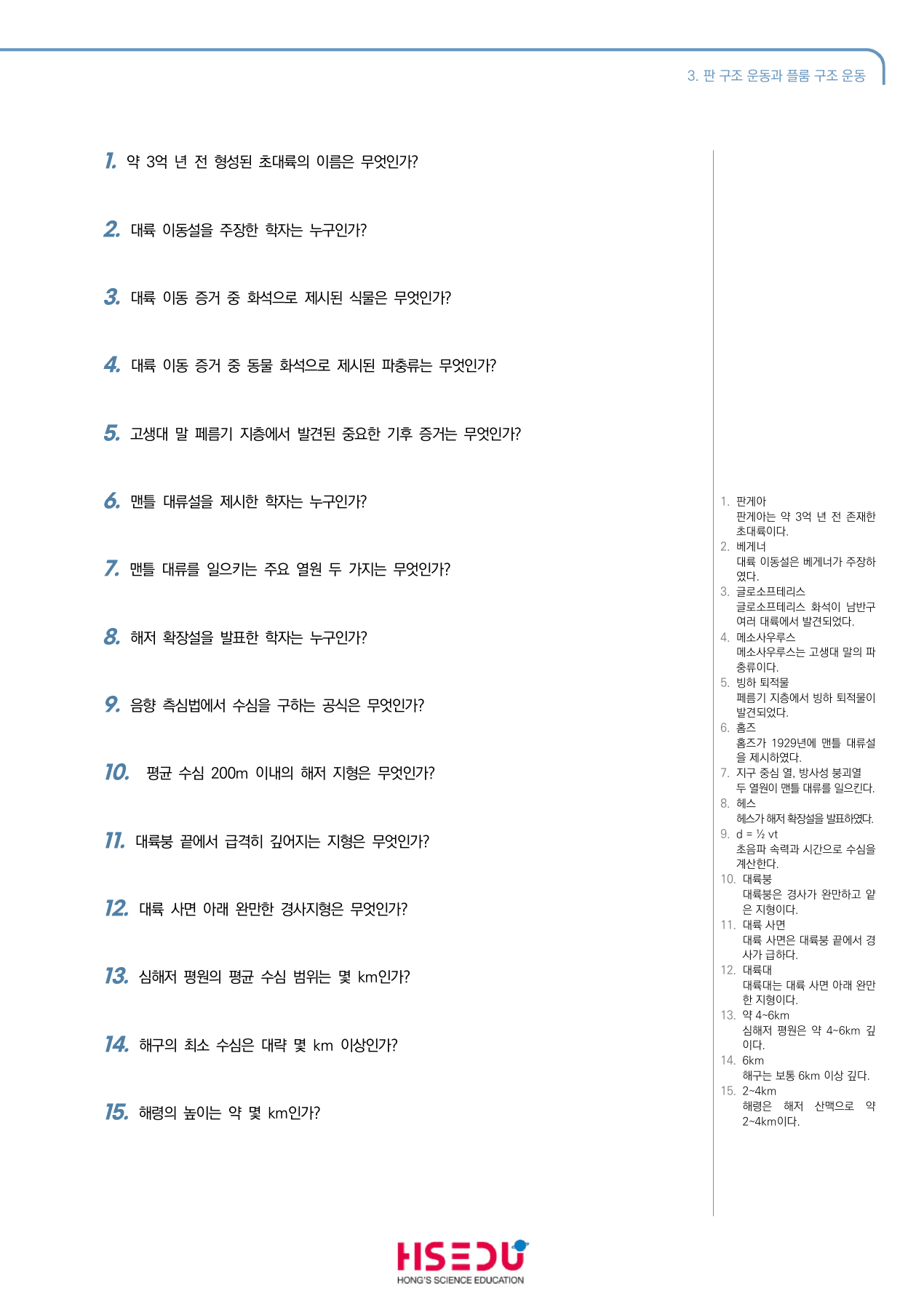 지구시스템과학 1-3 판 구조 운동과 플룸 구조 운동 단답형 주관식_preview_undefined