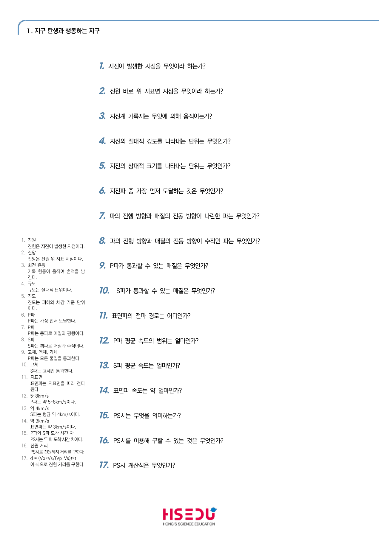 지구시스템과학 1-5 지진파의 지구 내부 구조 단답형 주관식_preview_undefined