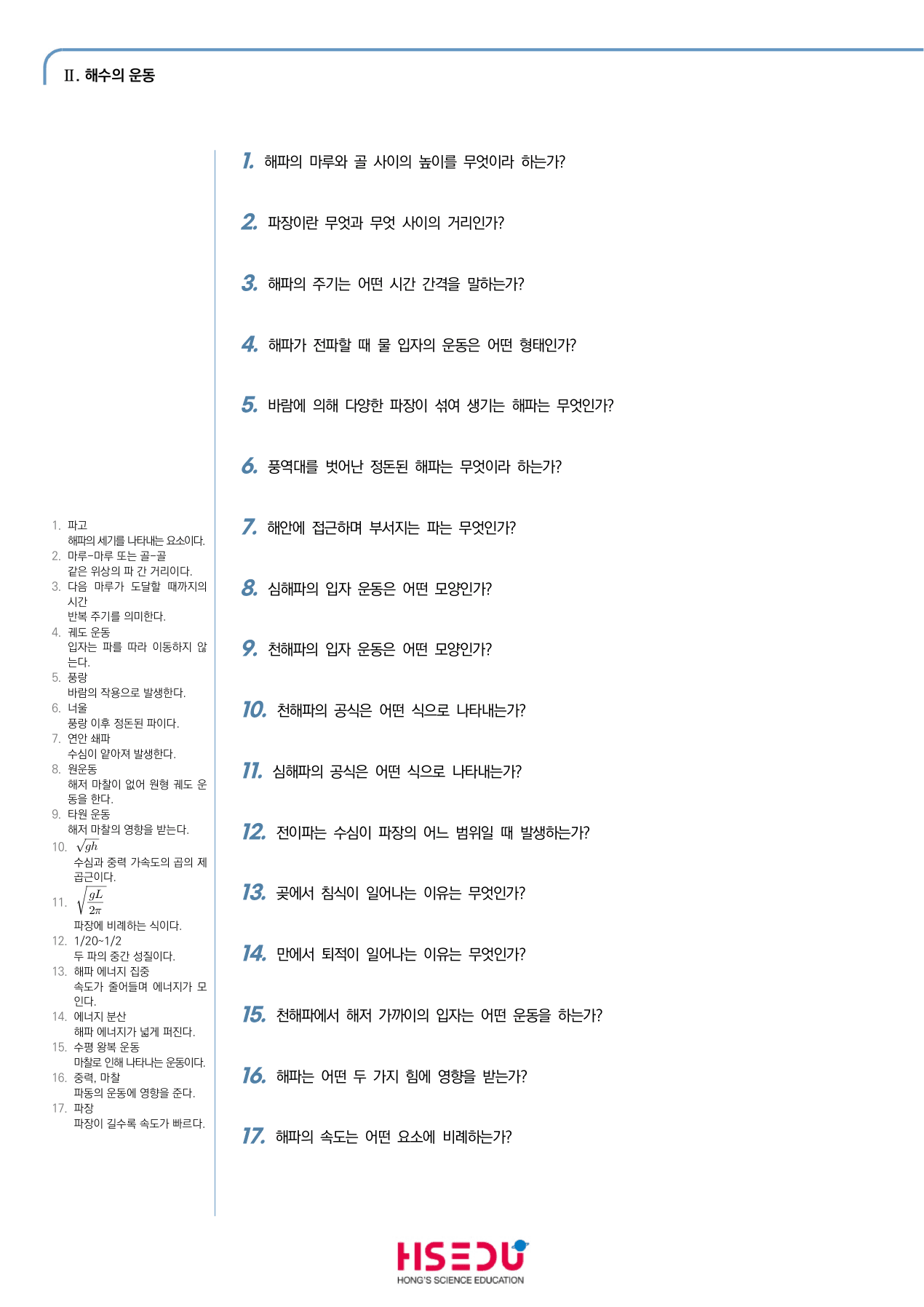 지구시스템과학 2-3 해파 단답형 주관식_preview_undefined