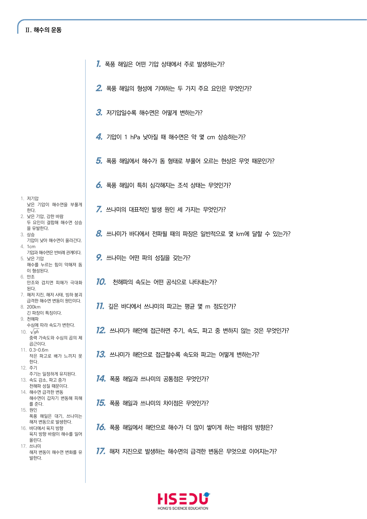 지구시스템과학 2-4 해일 단답형 주관식_preview_undefined