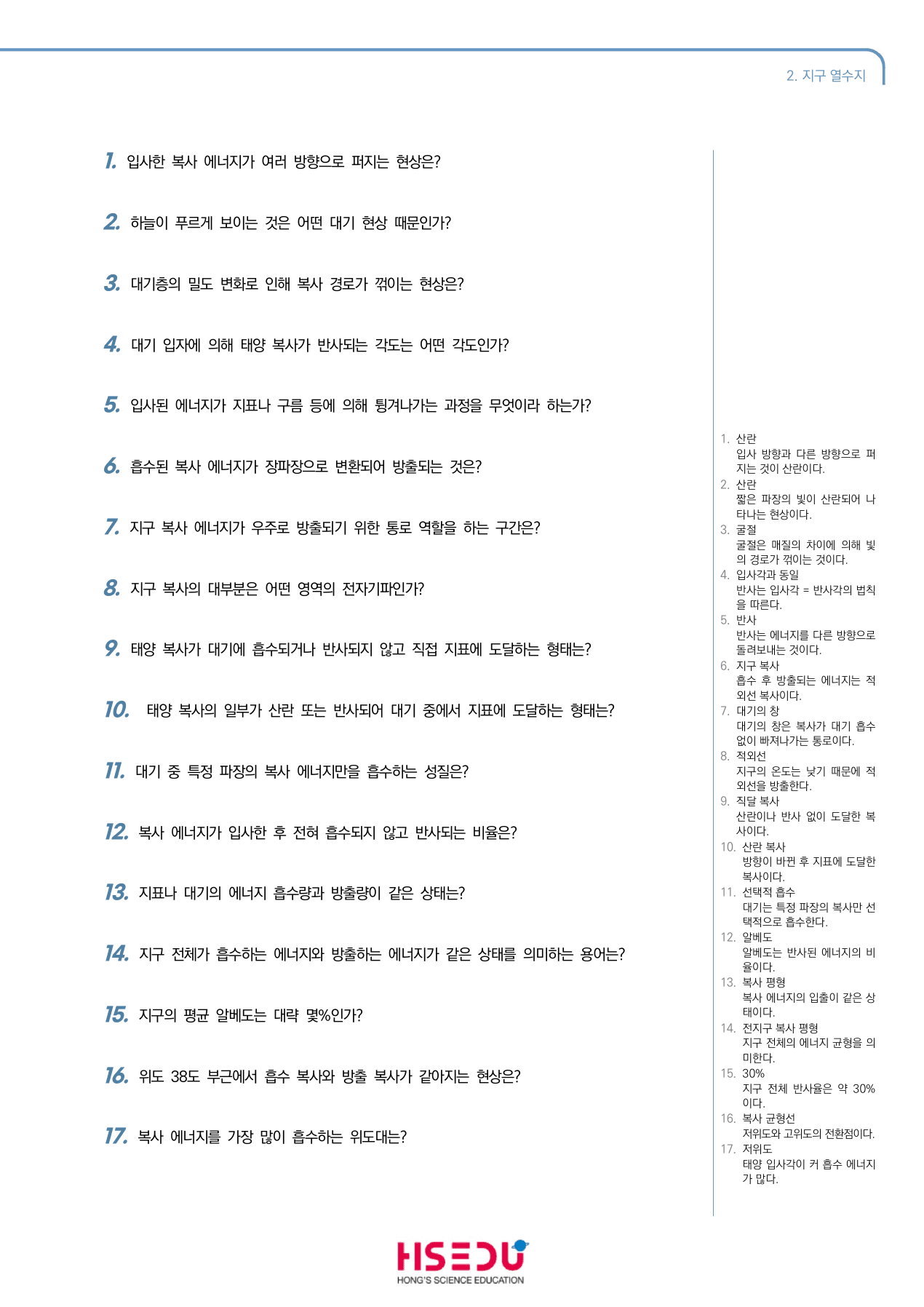 지구시스템과학 3-2 지구 열수지 단답형 주관식_preview_undefined