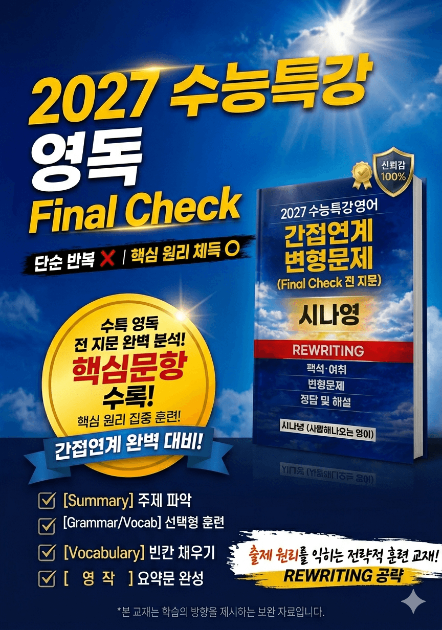 (전강) 27 수능특강영어독해연습 직전보충 1강~ Mini Test3_promotion