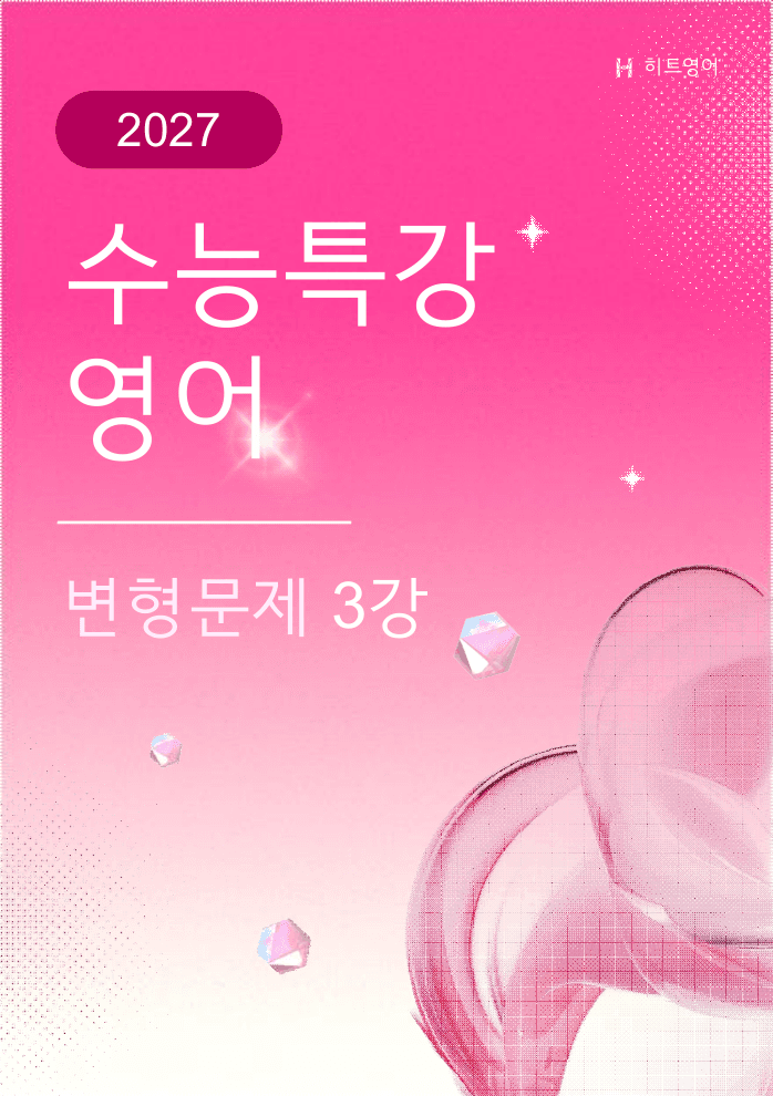 2027 수능특강 영어 변형문제 3강 (Gateway 포함)_preview_undefined