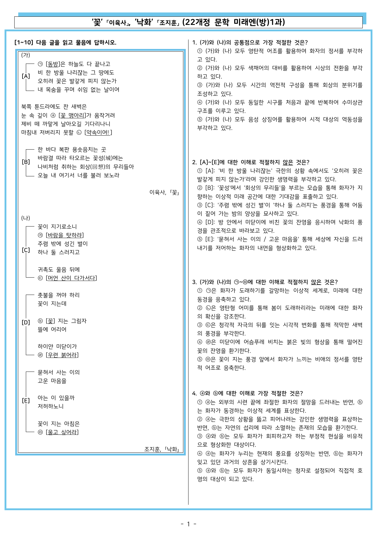 꽃 「이육사」, '낙화 「조지훈」 (22개정 문학 미래엔(방)1과)_preview_undefined
