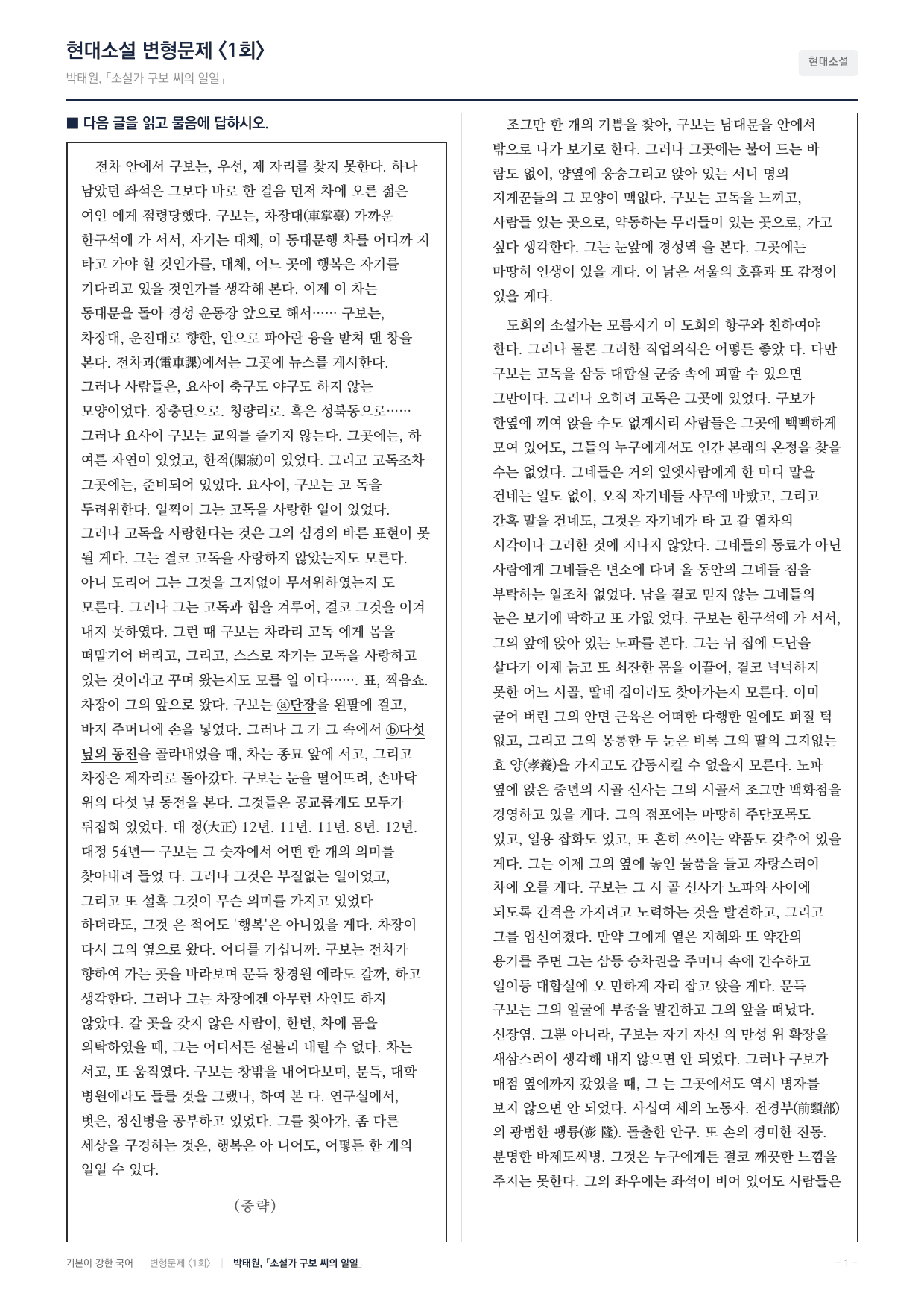27 수특 문학 현대소설01 소설가 구보씨의 일일 변형문제(30)_preview_undefined