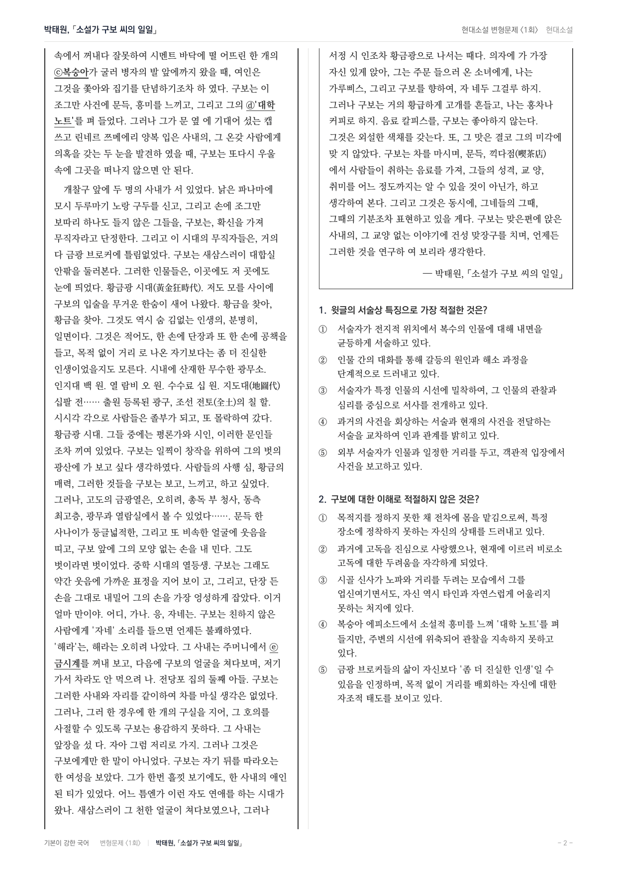 27 수특 문학 현대소설01 소설가 구보씨의 일일 변형문제(30)_preview_undefined