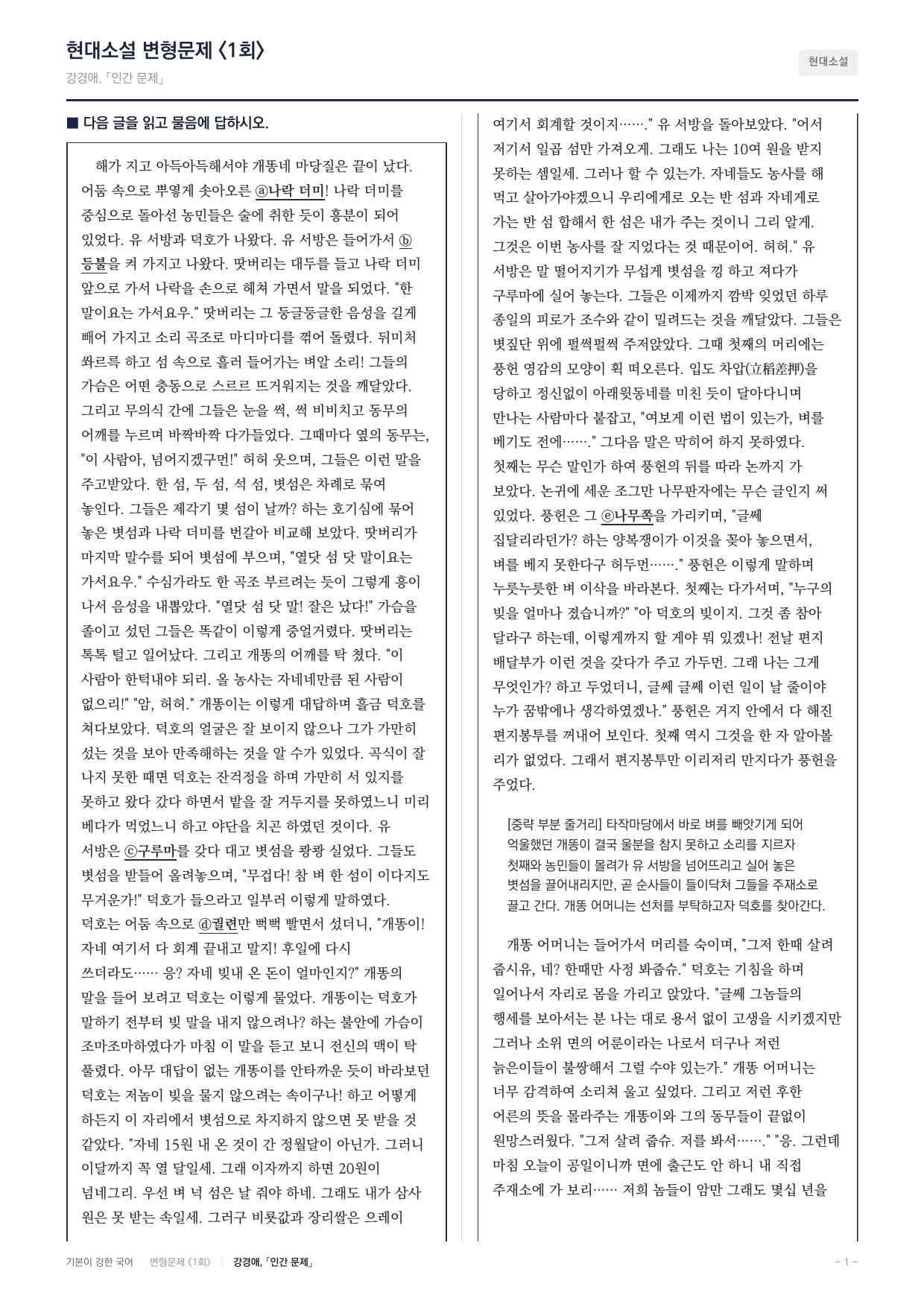 27 수특 문학 현대소설02 인간문제 내신문제(30)_preview_undefined