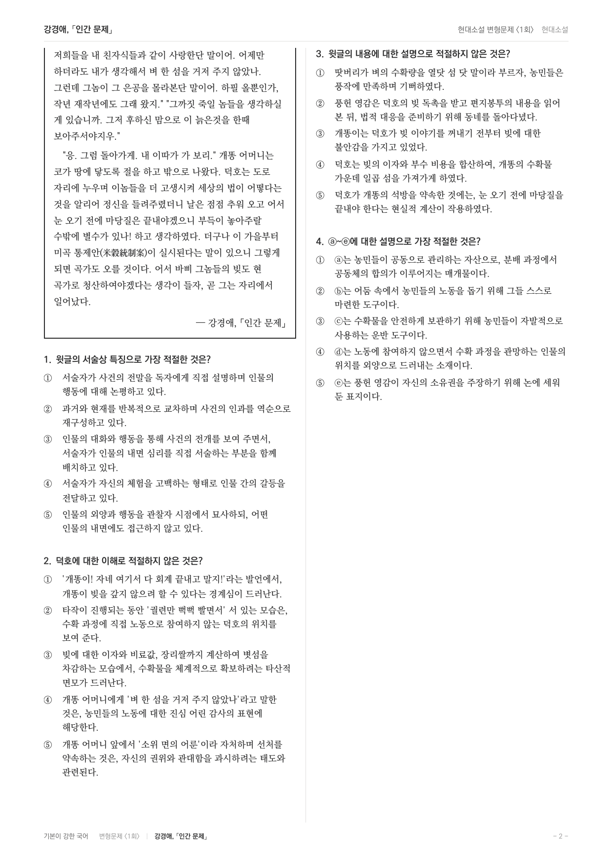 27 수특 문학 현대소설02 인간문제 내신문제(30)_preview_undefined