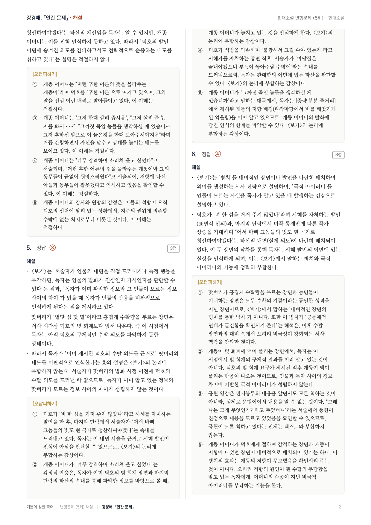 27 수특 문학 현대소설02 인간문제 내신문제(30)_preview_undefined