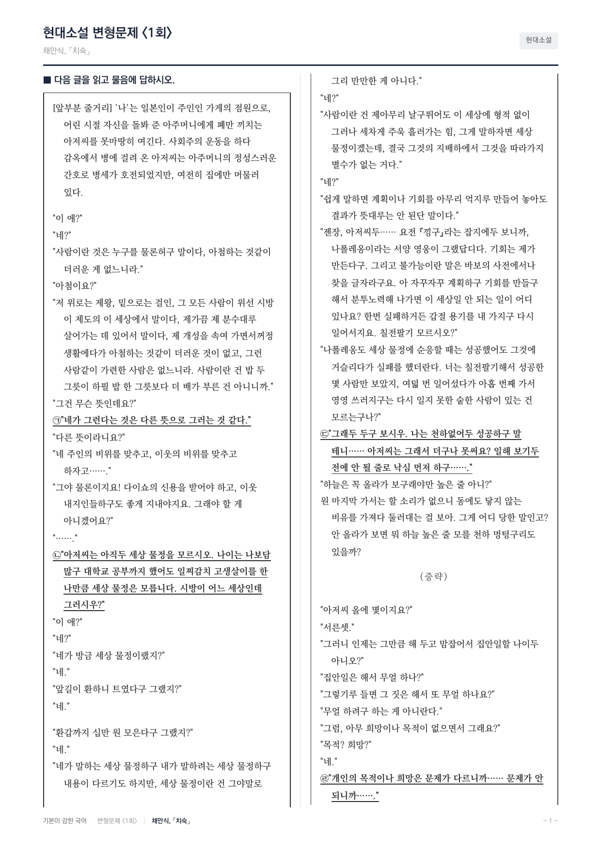 27 수특 문학 현대소설03 치숙 내신문제(30)_preview_undefined