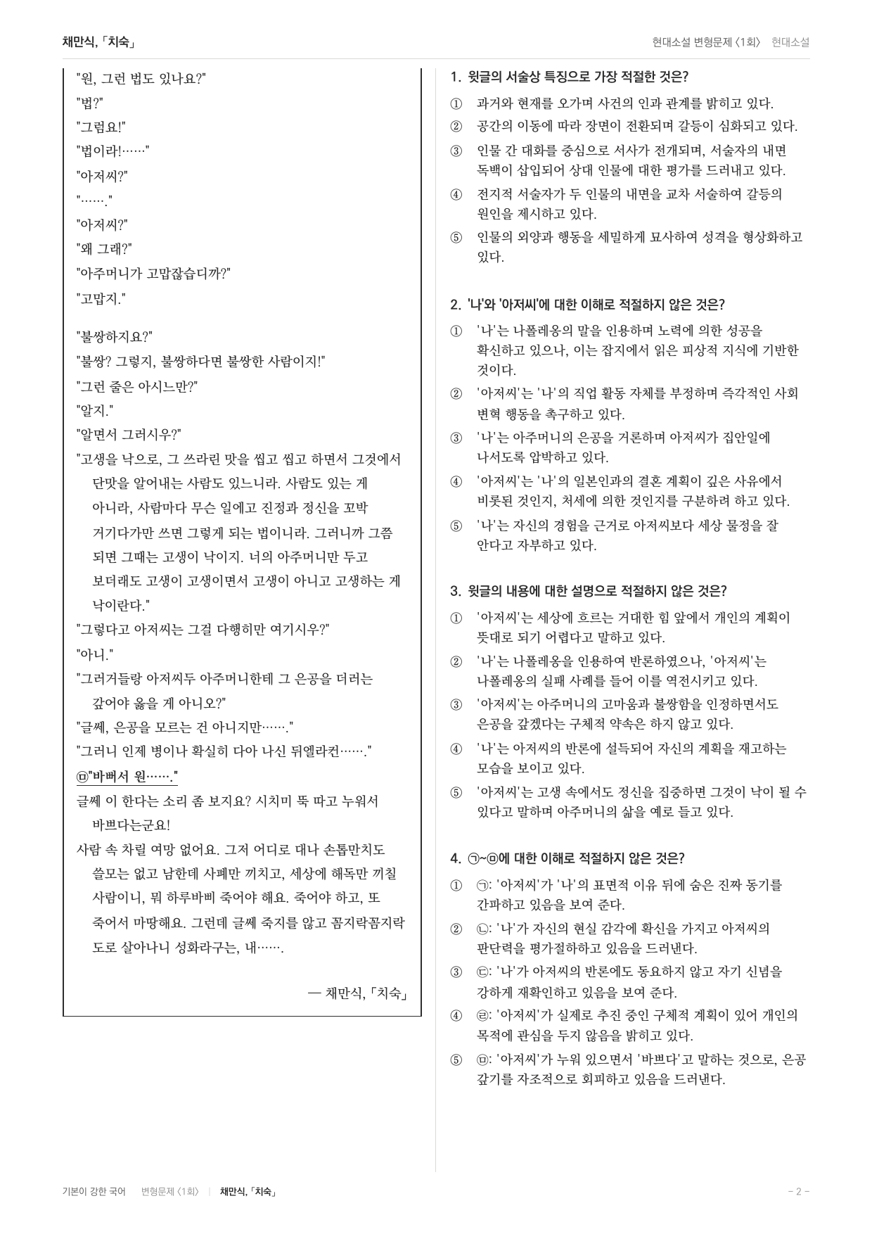 27 수특 문학 현대소설03 치숙 내신문제(30)_preview_undefined