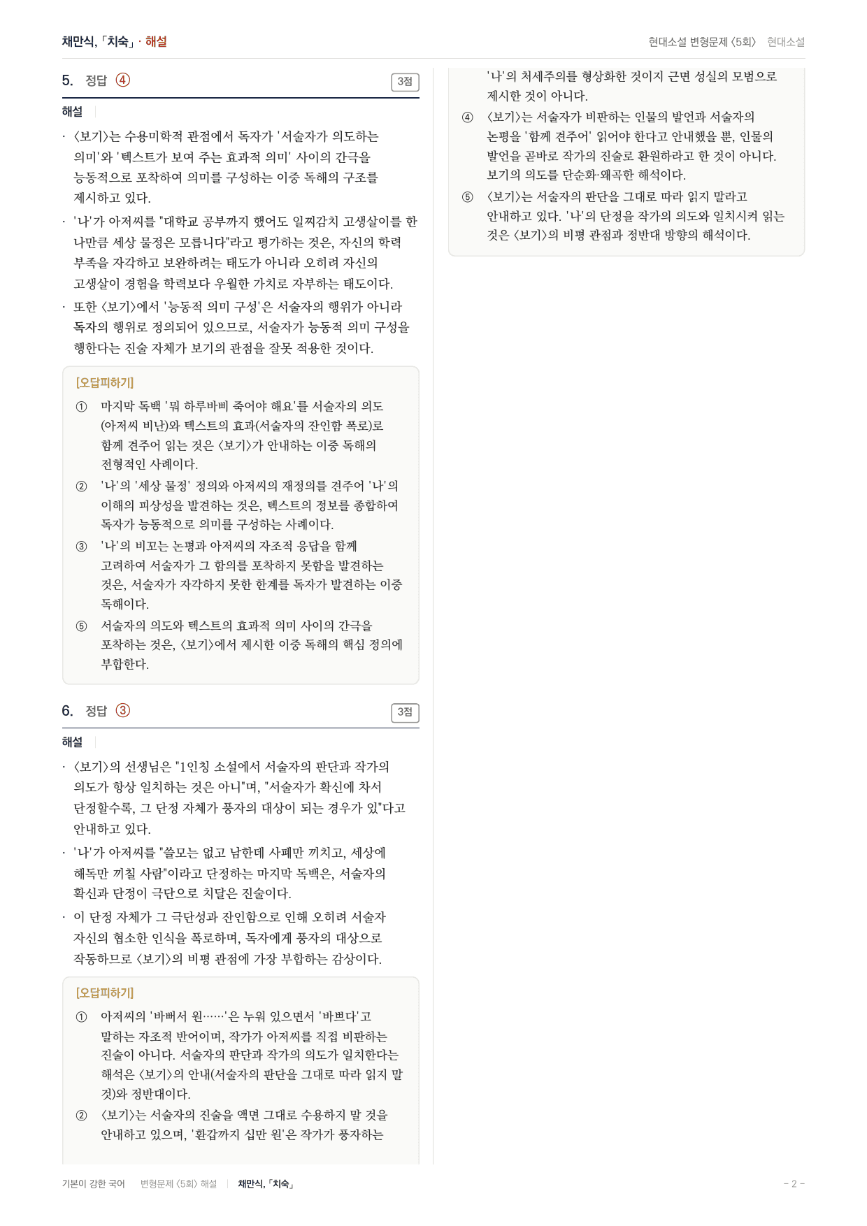 27 수특 문학 현대소설03 치숙 내신문제(30)_preview_undefined