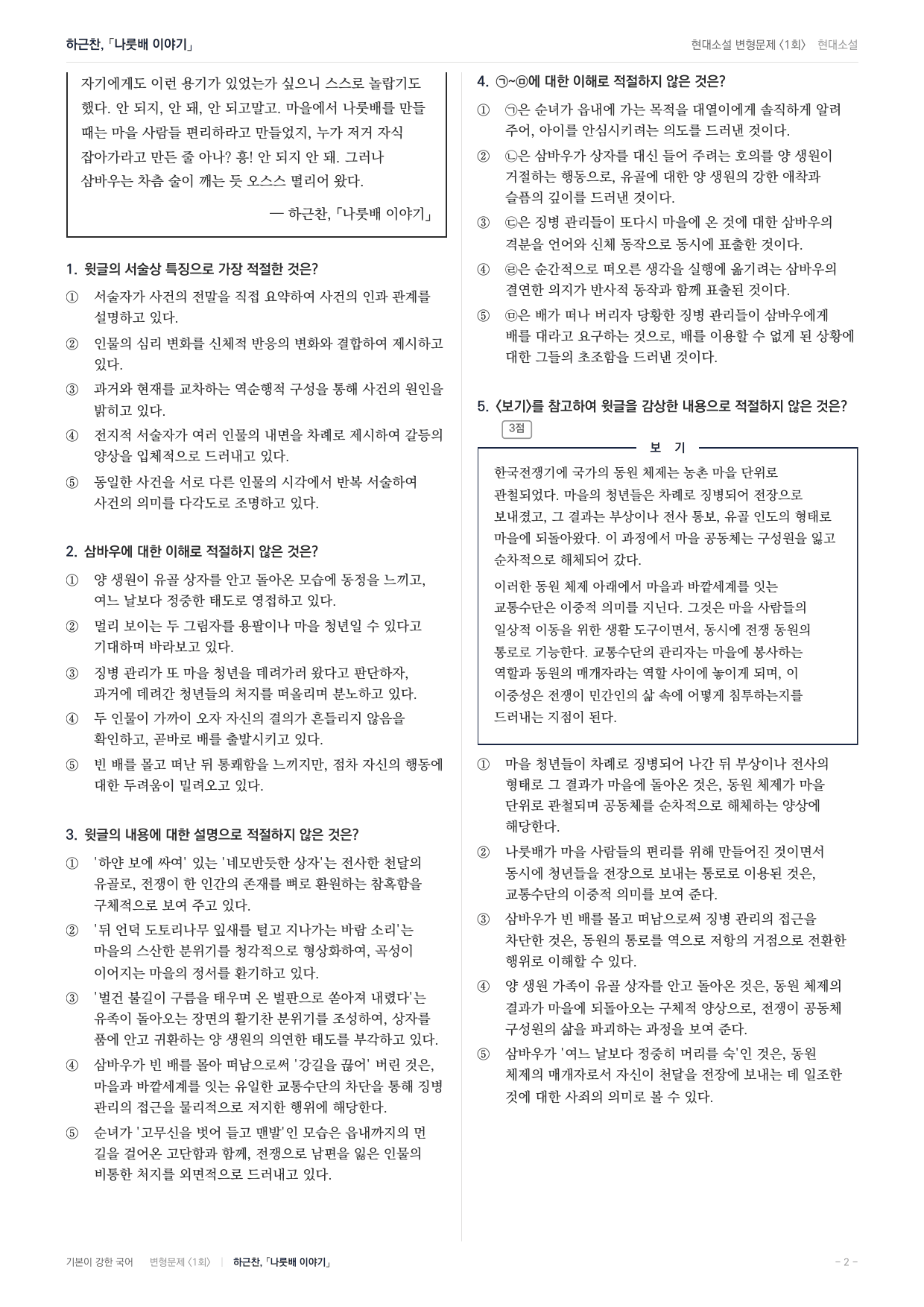 27 수특 문학 현대소설04 나룻배이야기 내신문제(30)_preview_undefined