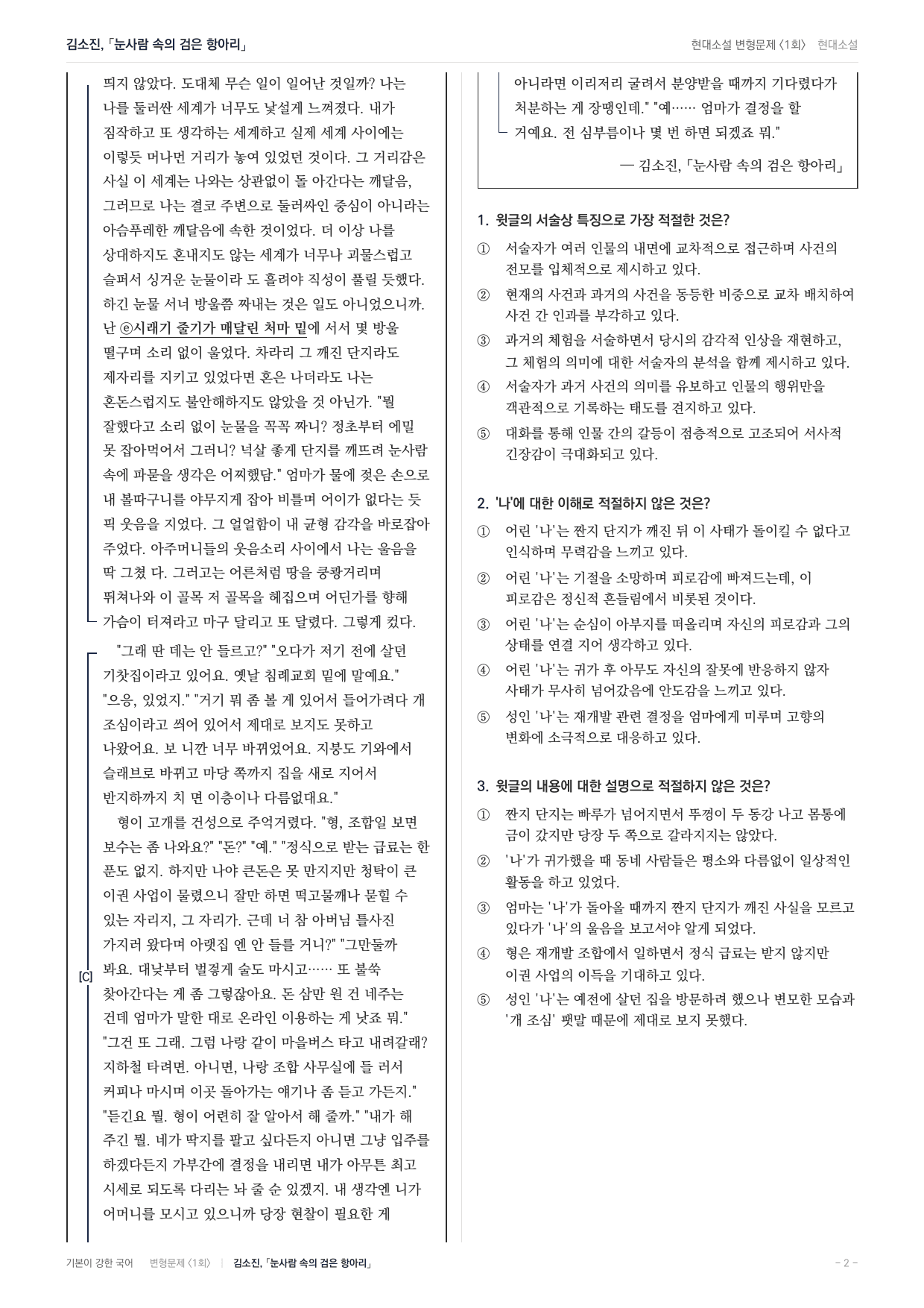 27 수특 문학 현대소설11 눈사람 속의 검은 항아리 내신문제(30)_preview_undefined