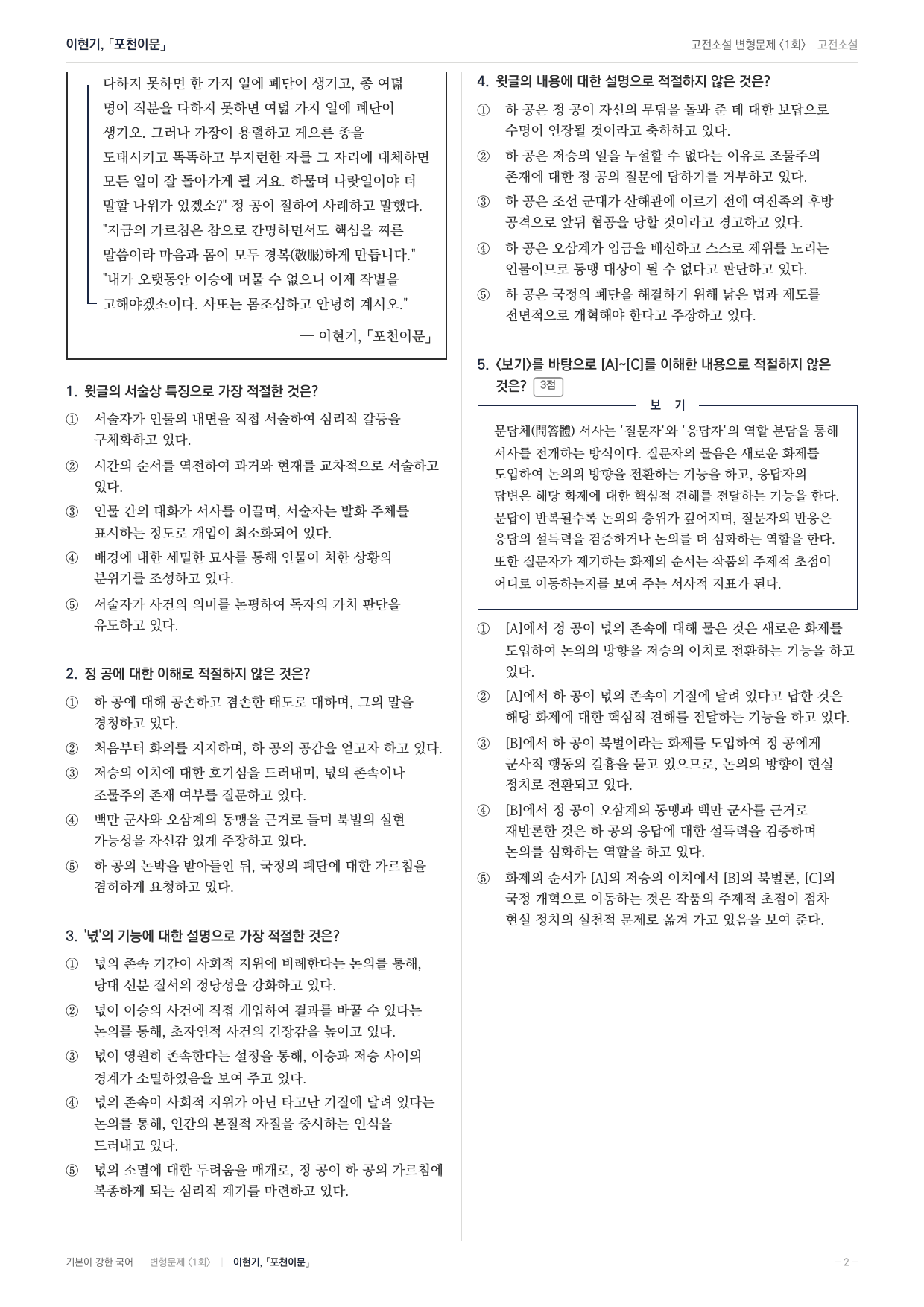 27 수특 문학 고전산문01 포천이문 내신문제(30)_preview_undefined