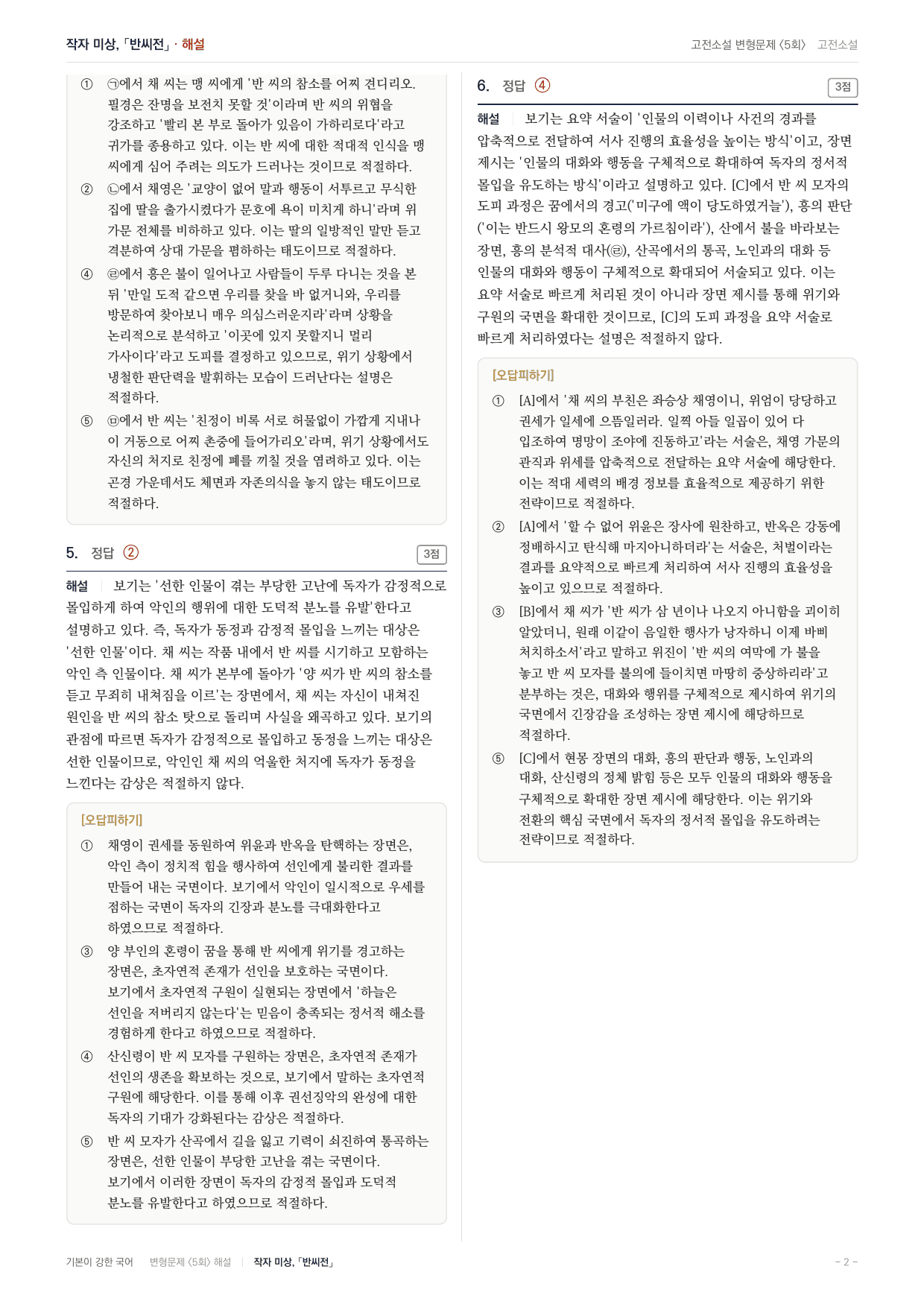 27 수특 문학 고전산문04 반씨전 내신문제(30)_preview_undefined