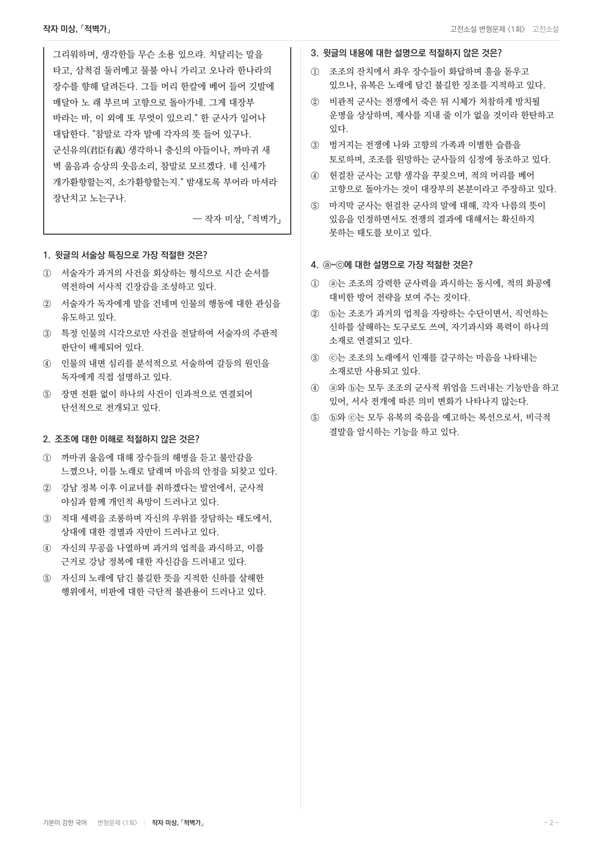 27 수특 문학 고전산문08 적벽가 내신문제(30)_preview_undefined