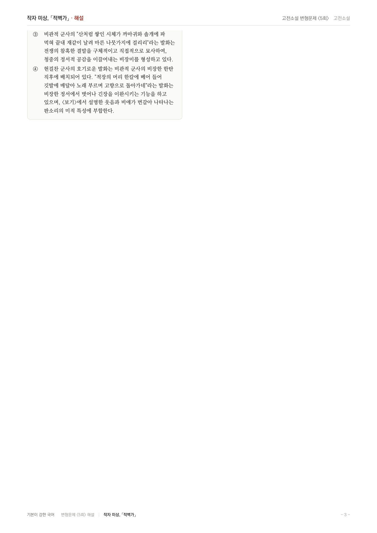 27 수특 문학 고전산문08 적벽가 내신문제(30)_preview_undefined