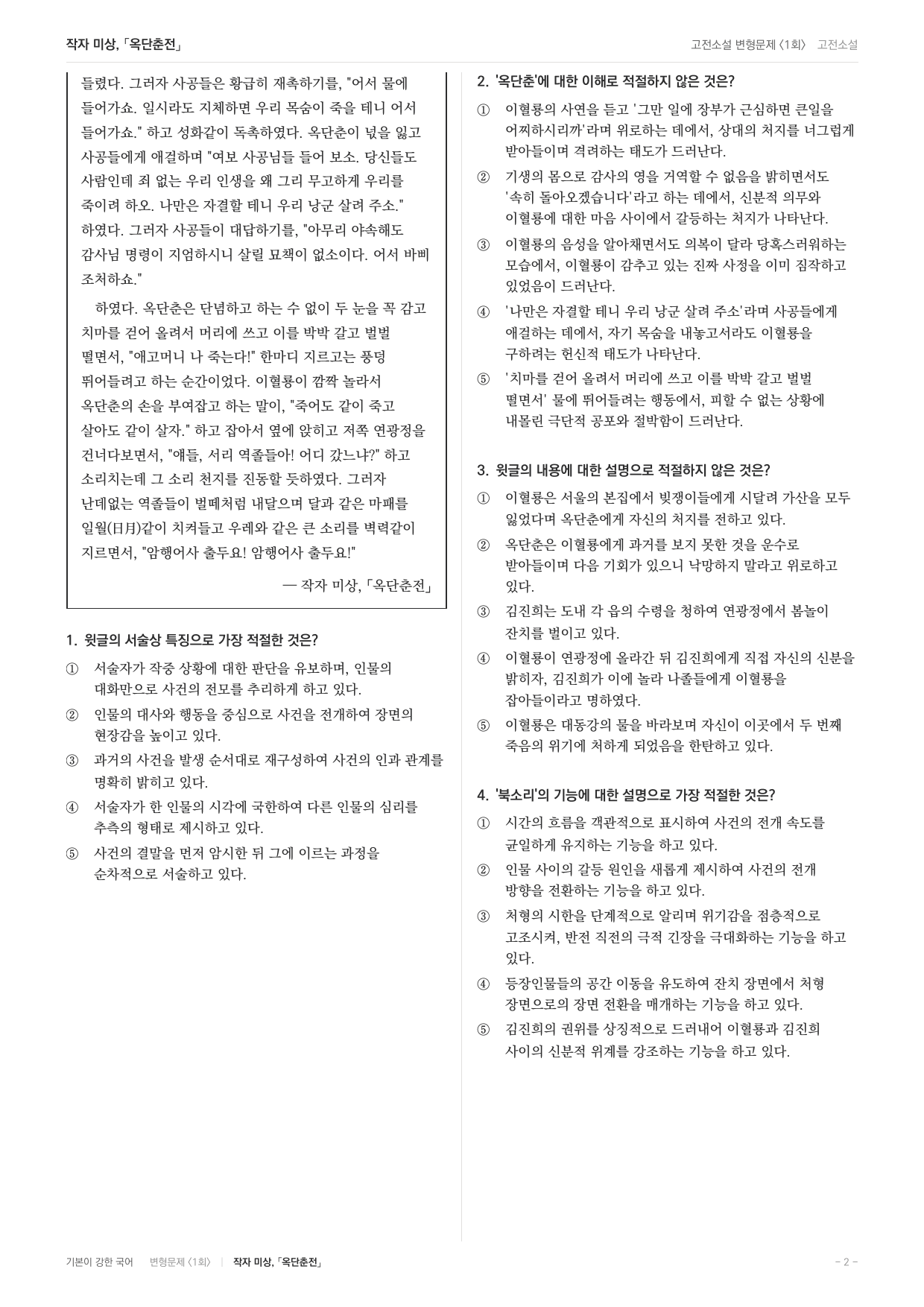 27 수특 문학 고전산문10 옥단춘전 내신문제(30)_preview_undefined