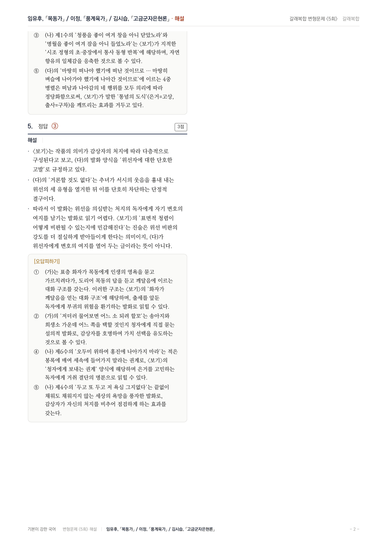 27수특 문학 갈래복합05 목동가/풍계육가/고금군자은현론 내신문제(25)_preview_undefined