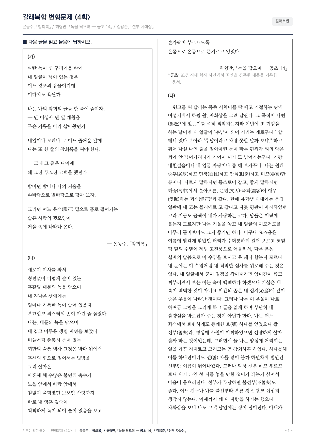 27 수특 문학 갈래복합09 참회록 녹을닦으며 선부자화상 내신문제(25)_preview_undefined