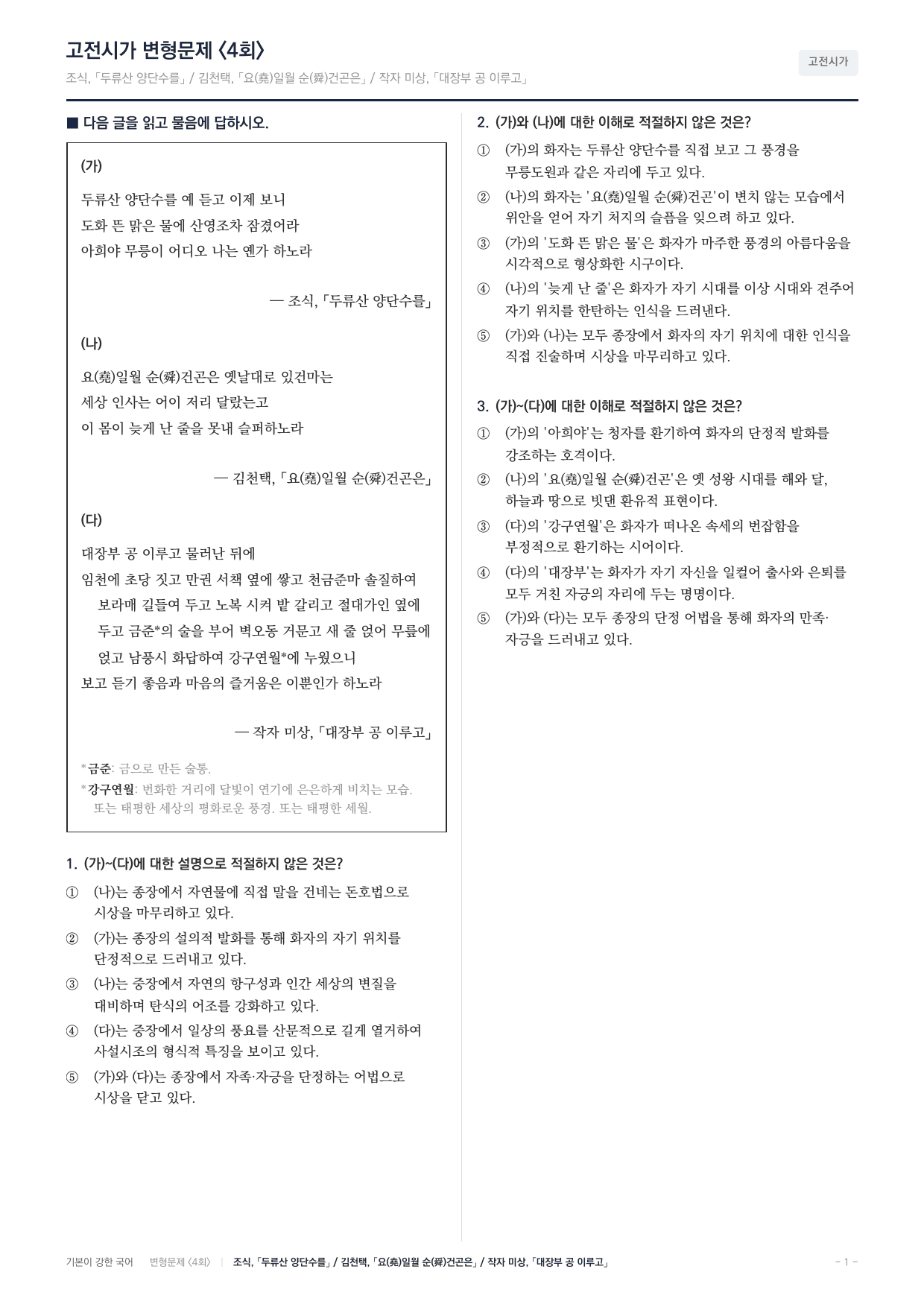 27 수특 문학 고전시가04 두류산~,요일원~,대장부~내신문제(25)_preview_undefined