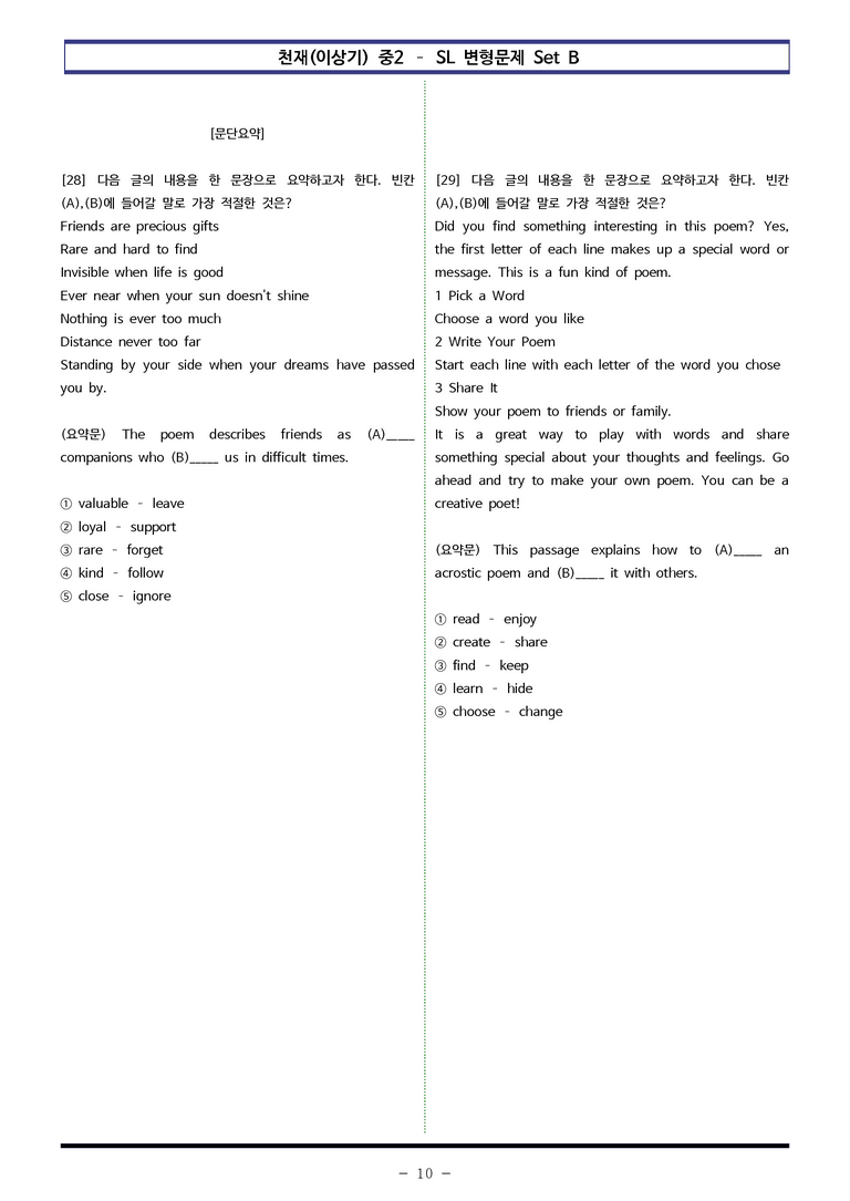 천재(이상기) 중2 - SL 변형문제 Set B (30제) by 이쌤문제은행 _preview_10